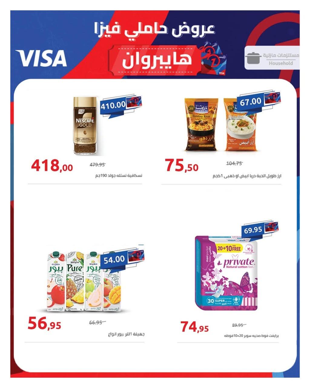 عروض هايبر وان 26 يونيو - 5 يوليو 2026 صفحة 8
