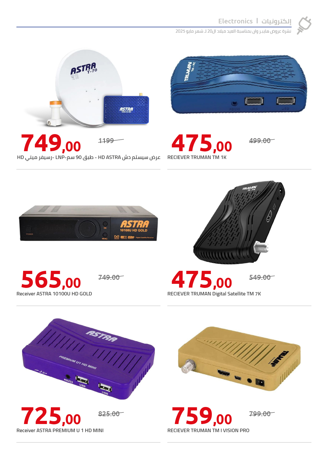 hyper-one offers from 26may to 26may 2025 عروض هايبر وان من 26 مايو حتى 26 مايو 2025 صفحة رقم 8