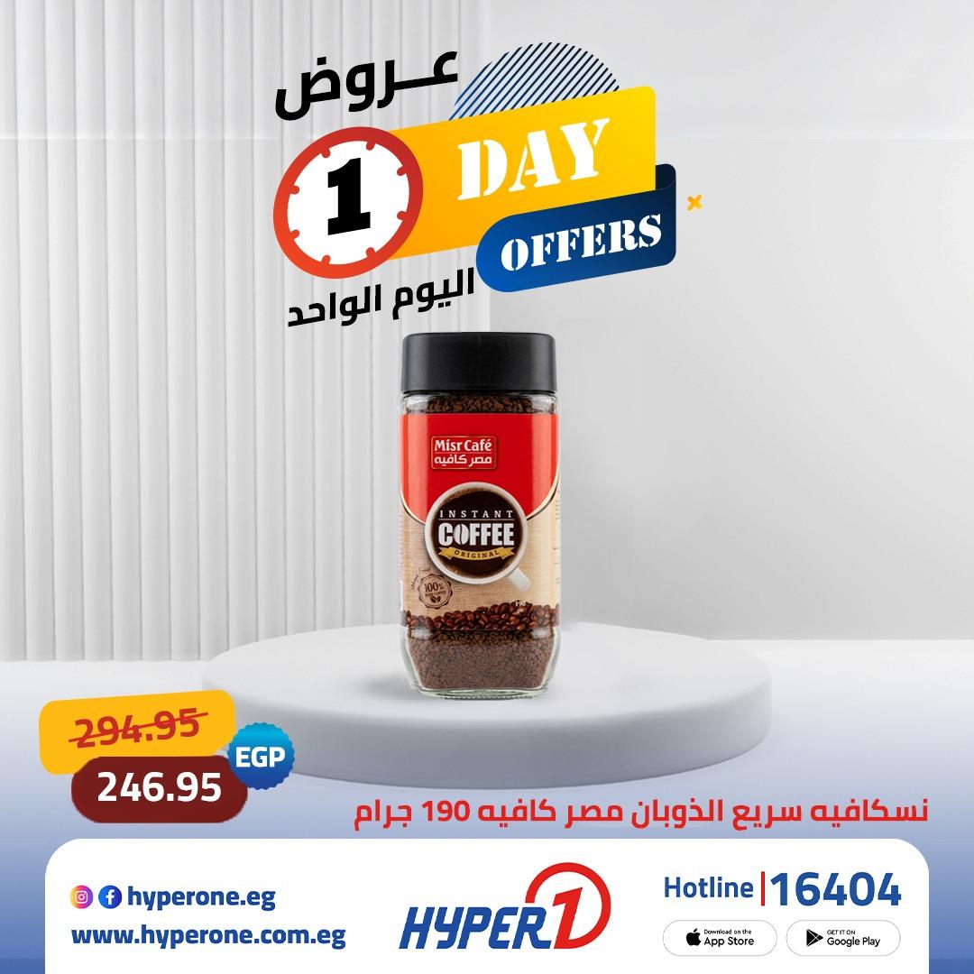 عروض هايبر وان عروض اليوم الواحد 26 مايو 2026  صفحة 2 - hyper one offers 26-26 May 2026 page 2