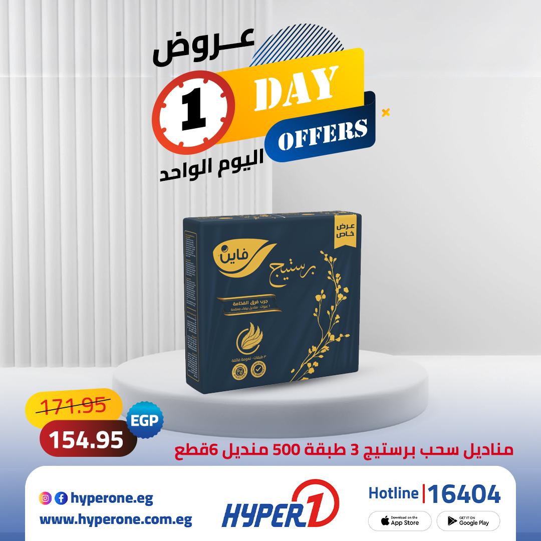 عروض هايبر وان عروض اليوم الواحد 26 مايو 2026  صفحة 3 - hyper one offers 26-26 May 2026 page 3