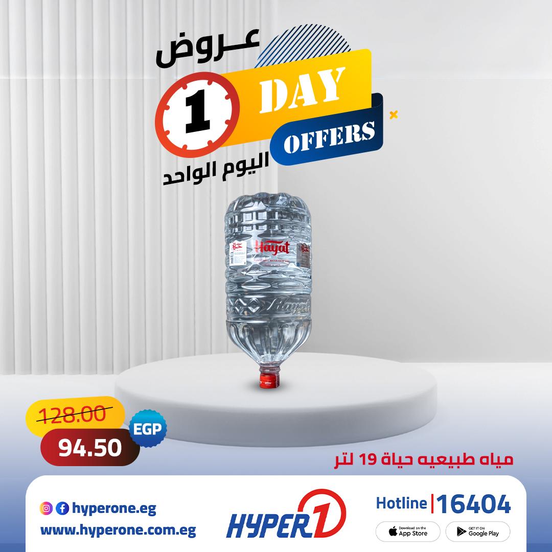 عروض هايبر وان عروض اليوم الواحد 26 مايو 2026  صفحة 6 - hyper one offers 26-26 May 2026 page 6