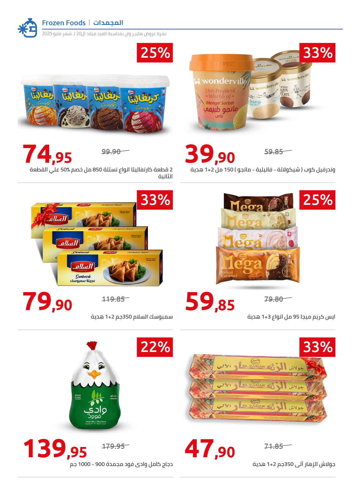 hyper-one offers from 26may to 6may 2025 عروض هايبر وان من 26 مايو حتى 6 مايو 2025 صفحة رقم 2