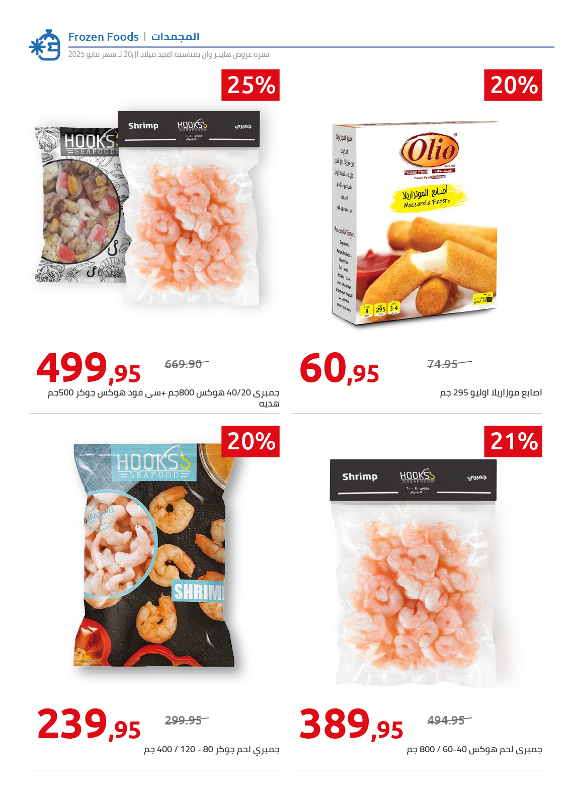 hyper-one offers from 26may to 6may 2025 عروض هايبر وان من 26 مايو حتى 6 مايو 2025 صفحة رقم 4