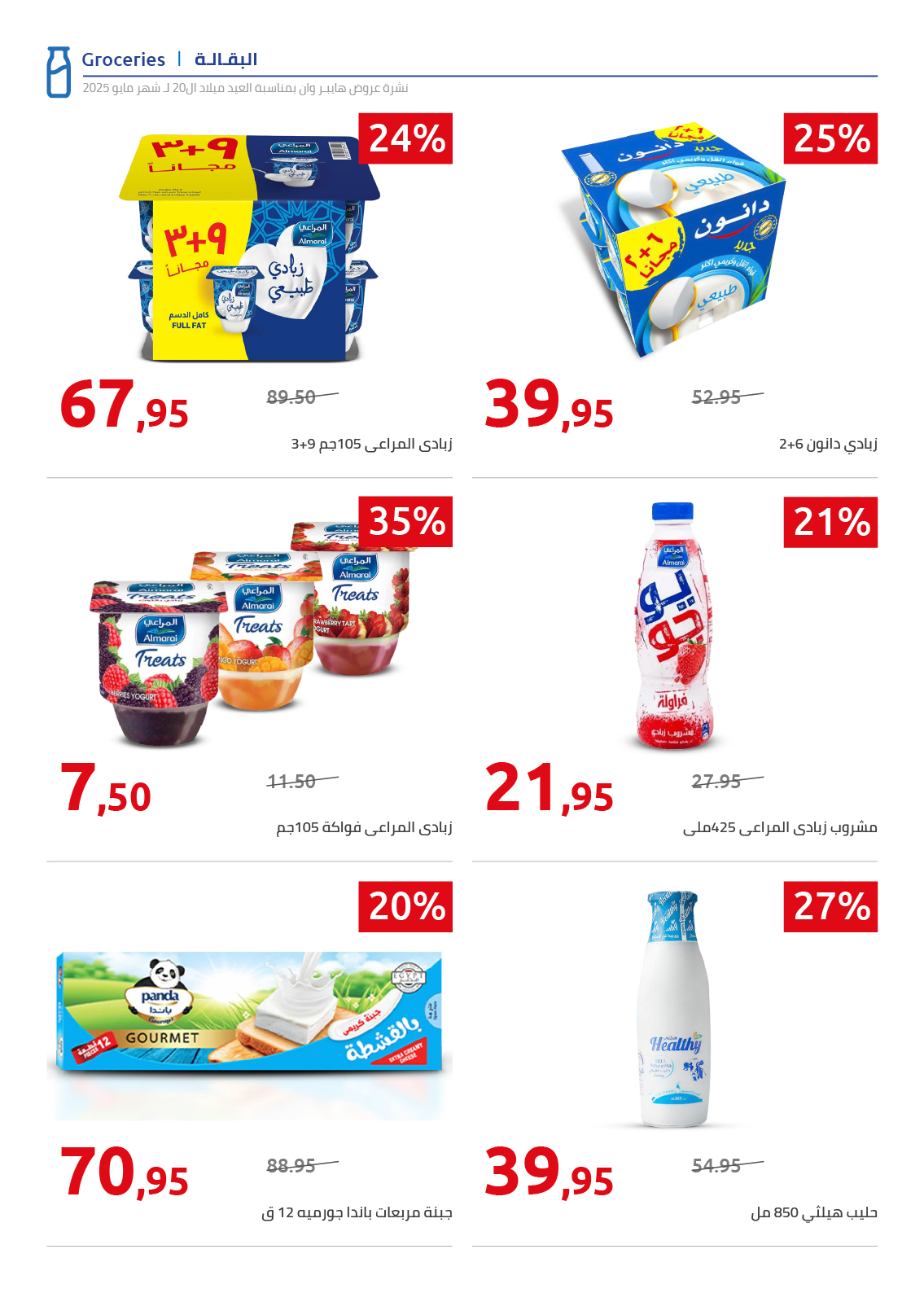 hyper-one offers from 26may to 6may 2025 عروض هايبر وان من 26 مايو حتى 6 مايو 2025 صفحة رقم 9