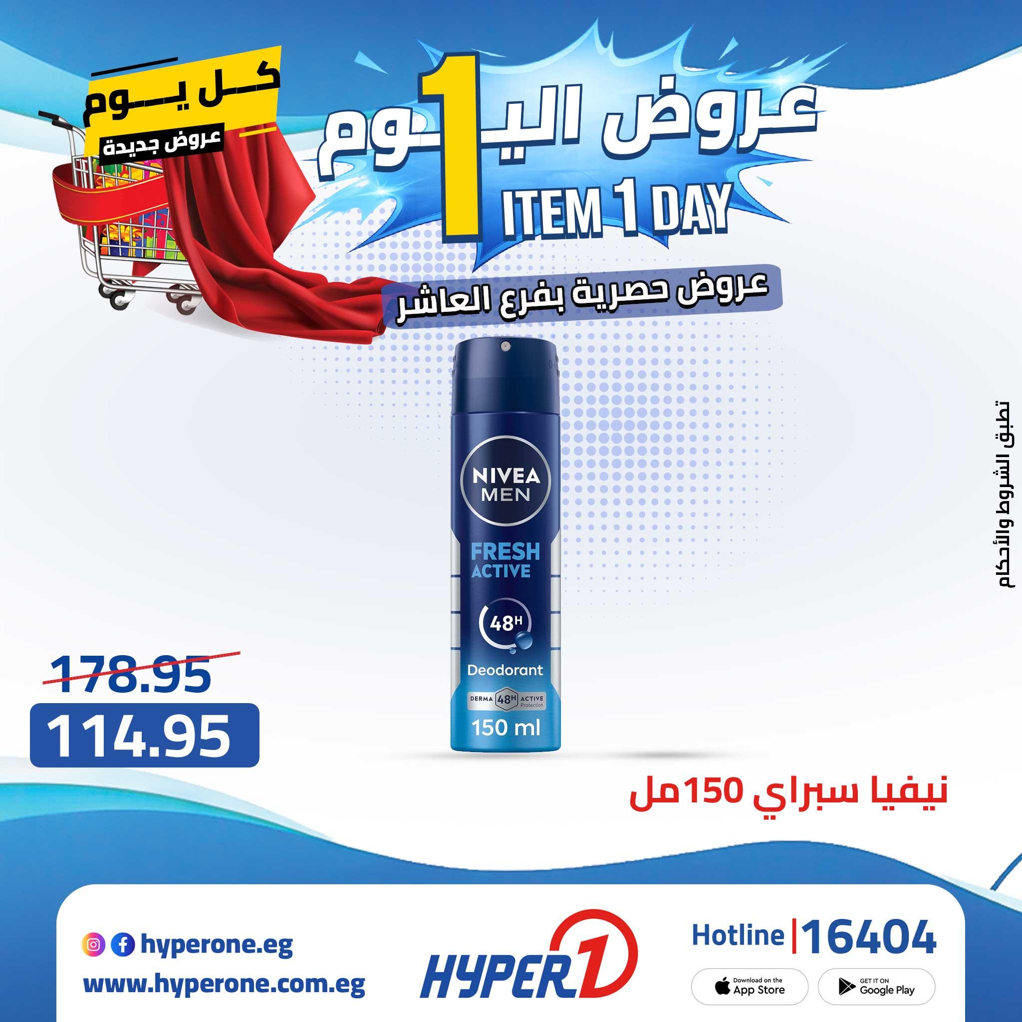 عروض هايبر وان 27 ابريل 2026 صفحة 24 - hyper one offers 27-27 April 2026 page 24