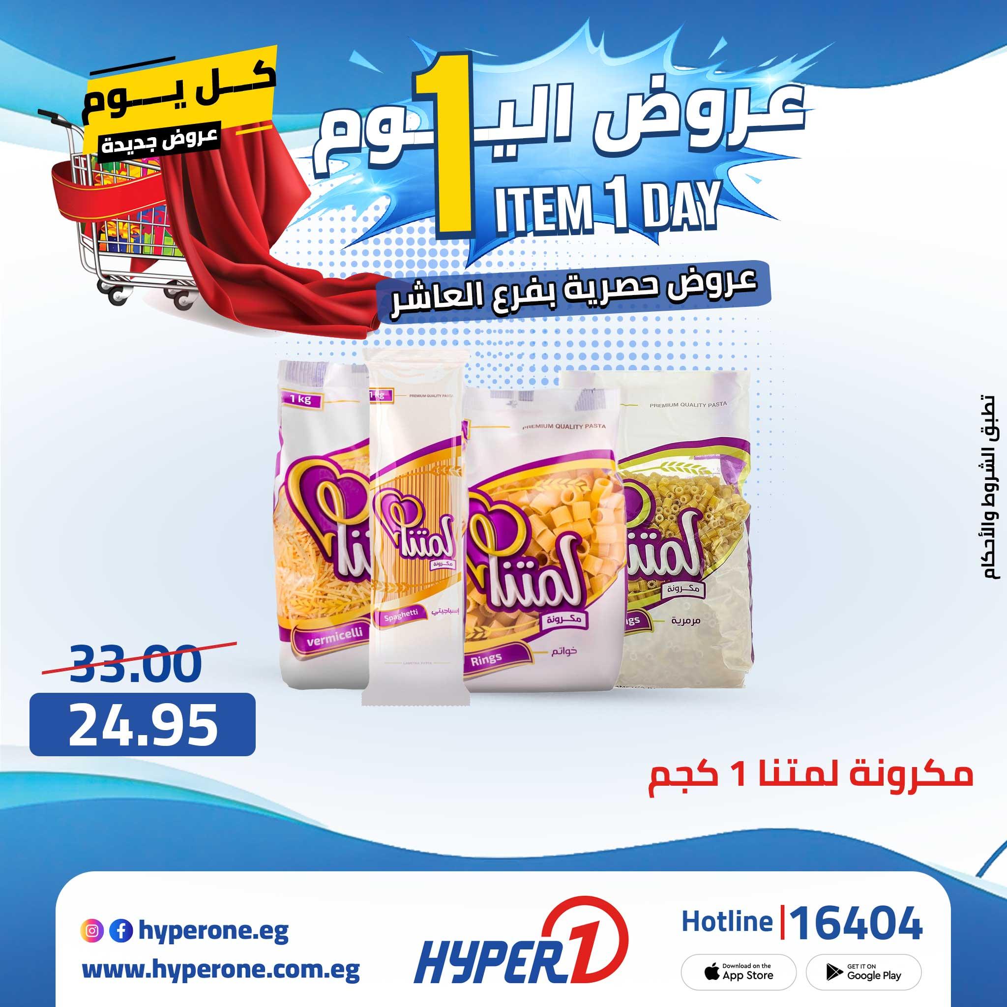 عروض هايبر وان 27 ابريل 2026 صفحة 32 - hyper one offers 27-27 April 2026 page 32