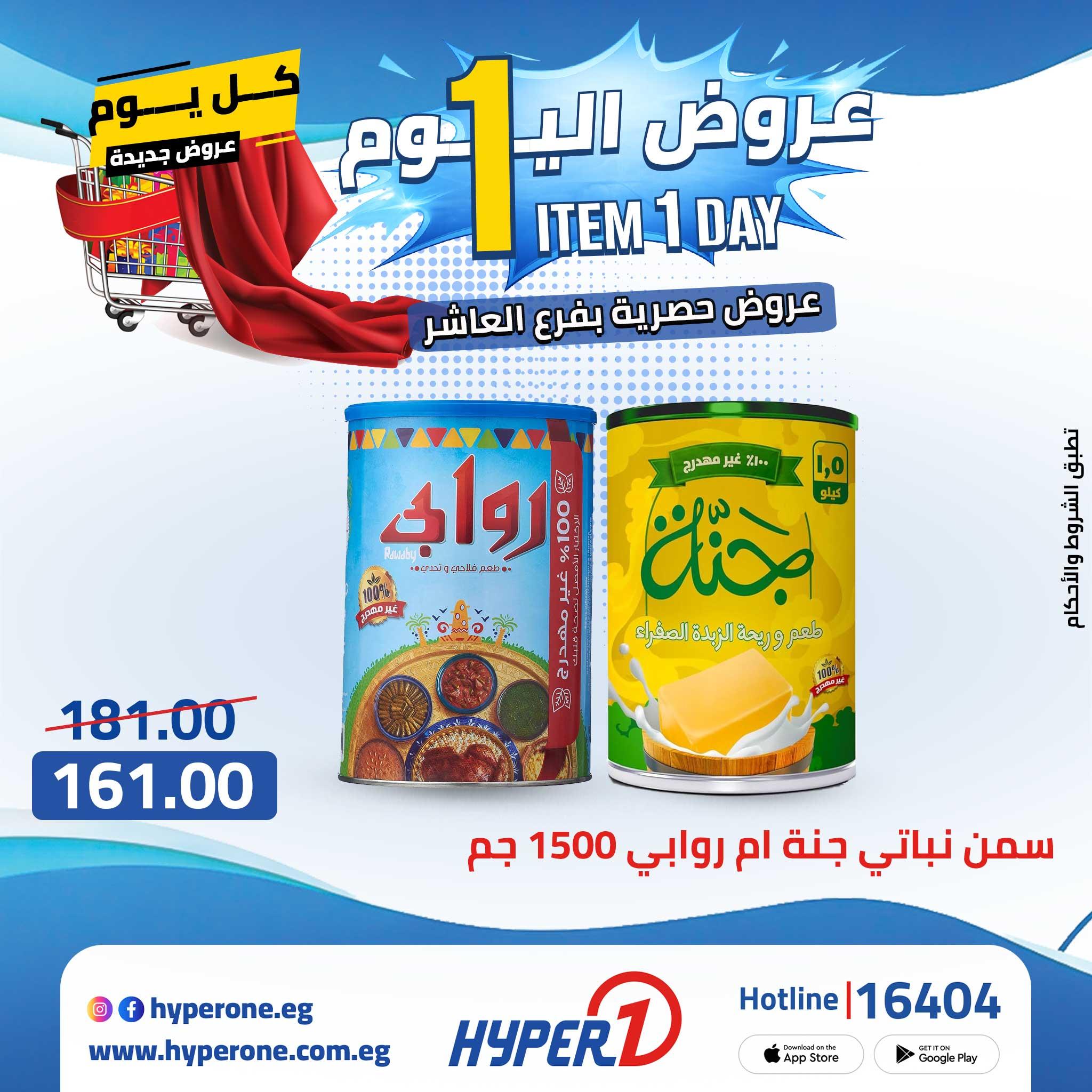 عروض هايبر وان 27 ابريل 2026 صفحة 34 - hyper one offers 27-27 April 2026 page 34