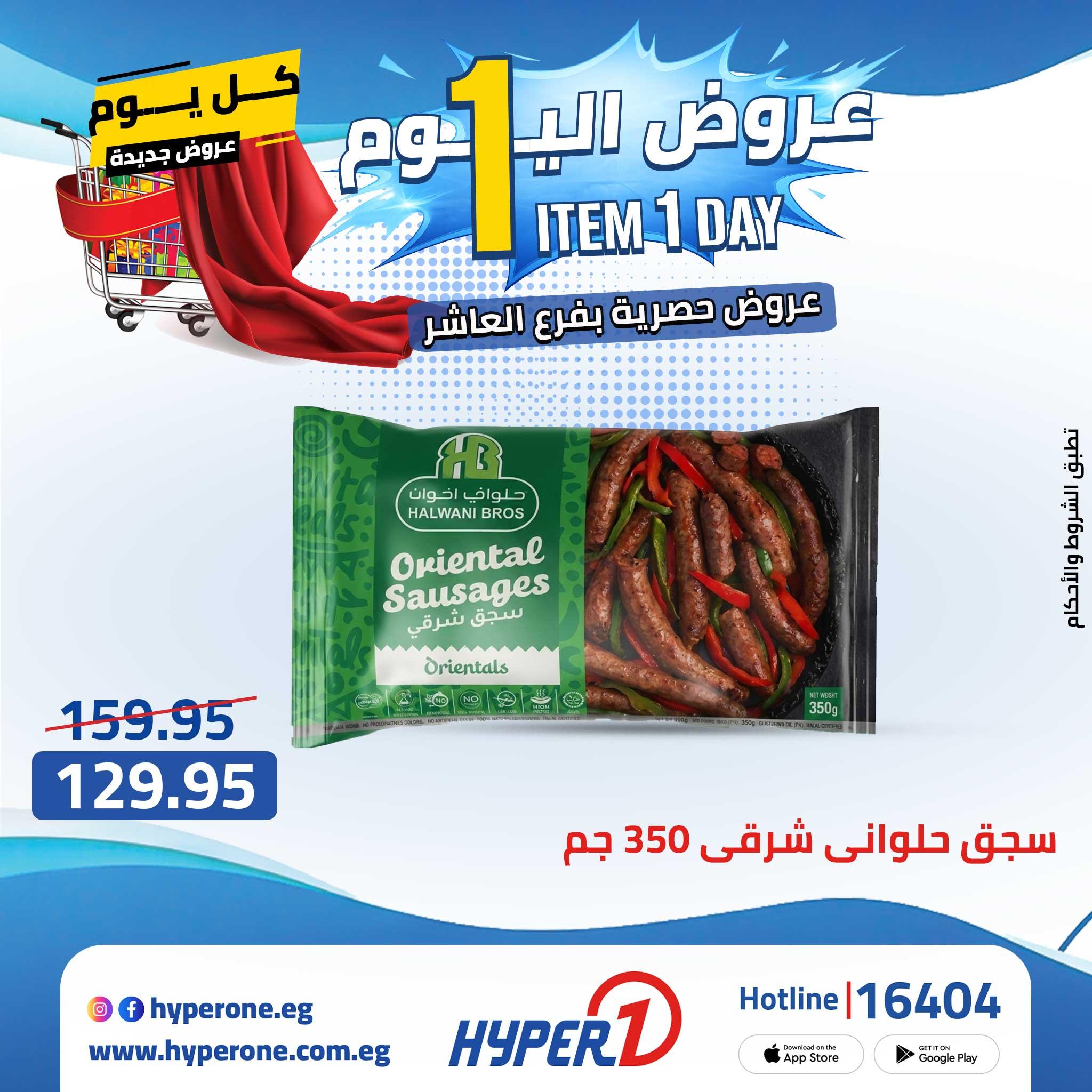 عروض هايبر وان 27 ابريل 2026 صفحة 36 - hyper one offers 27-27 April 2026 page 36
