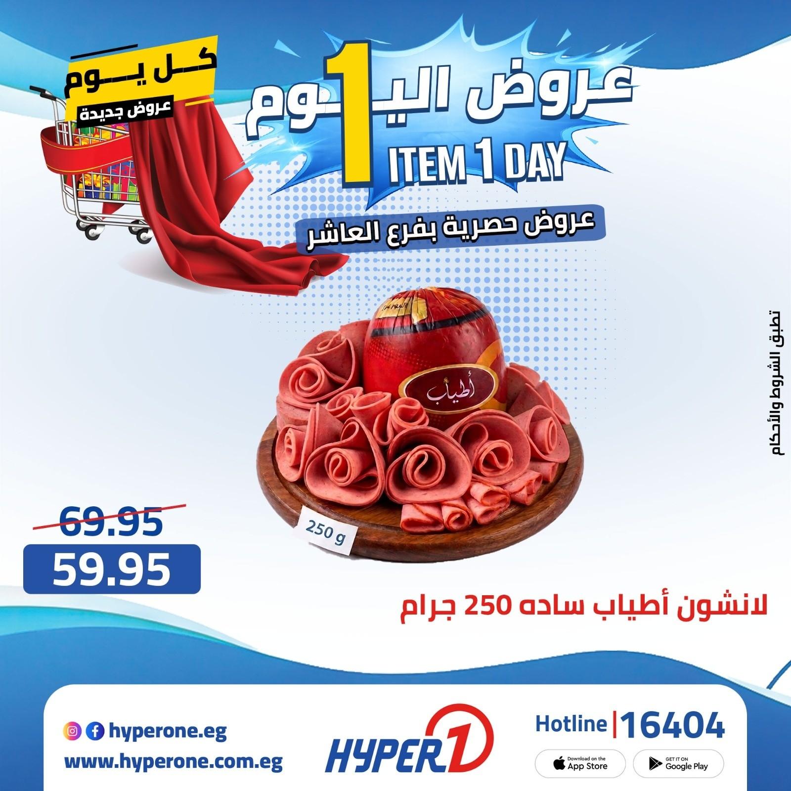 عروض هايبر وان 27 ابريل 2026 صفحة 39 - hyper one offers 27-27 April 2026 page 39