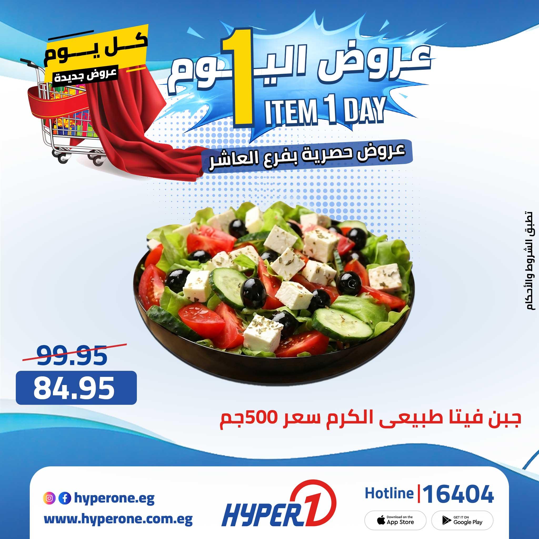 عروض هايبر وان 27 ابريل 2026 صفحة 43 - hyper one offers 27-27 April 2026 page 43