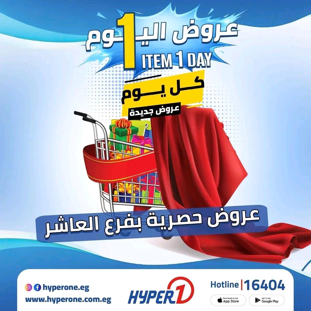 عروض هايبر وان 27 ابريل 2026 صفحة 44 - hyper one offers 27-27 April 2026 page 44