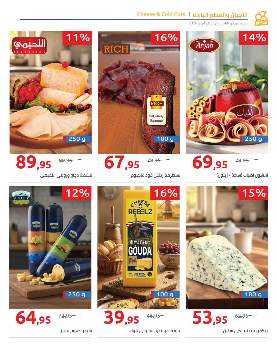 عروض هايبر وان 27 إبريل - 5 مايو 2026 صفحة 14