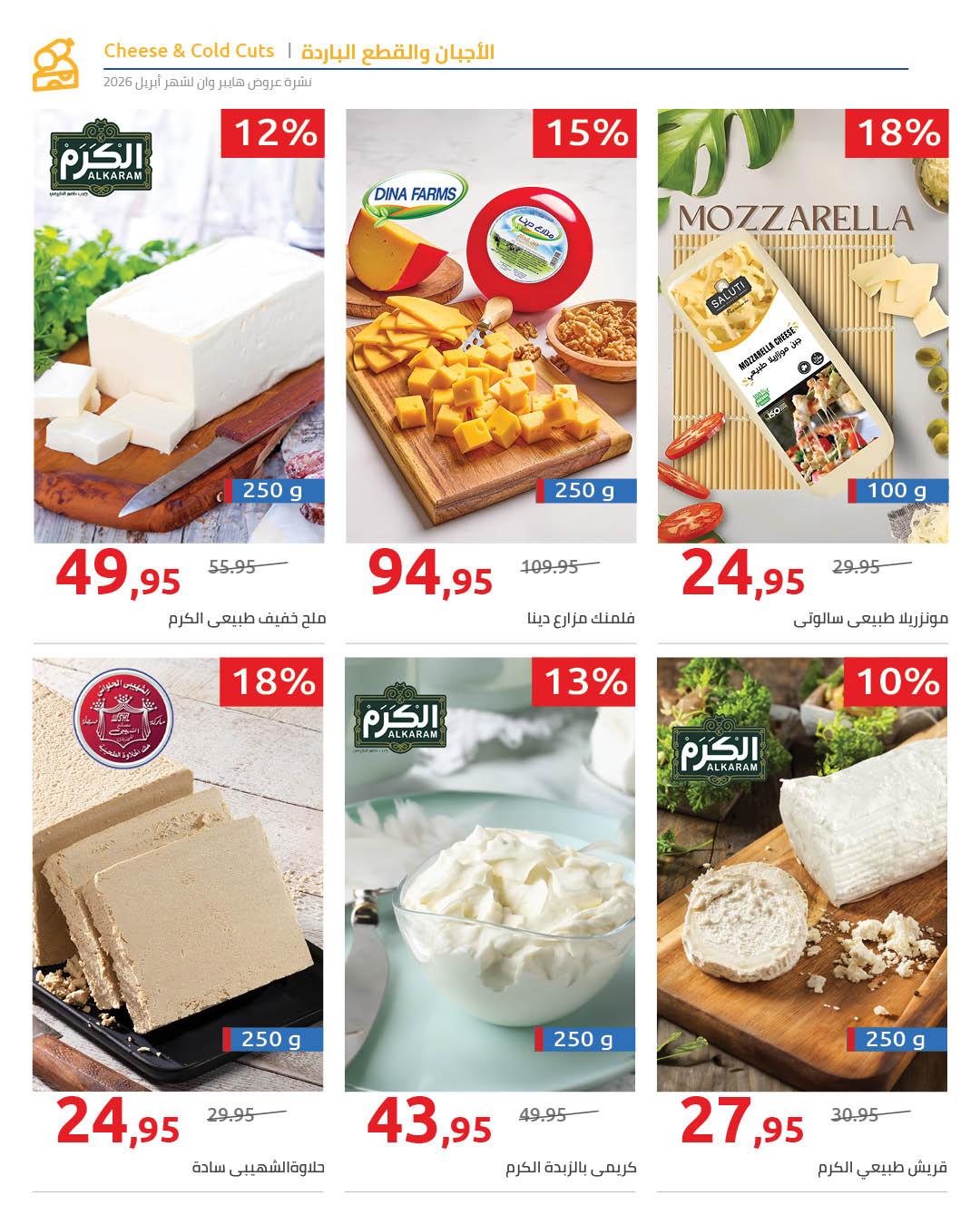 عروض هايبر وان 27 إبريل - 5 مايو 2026 صفحة 15