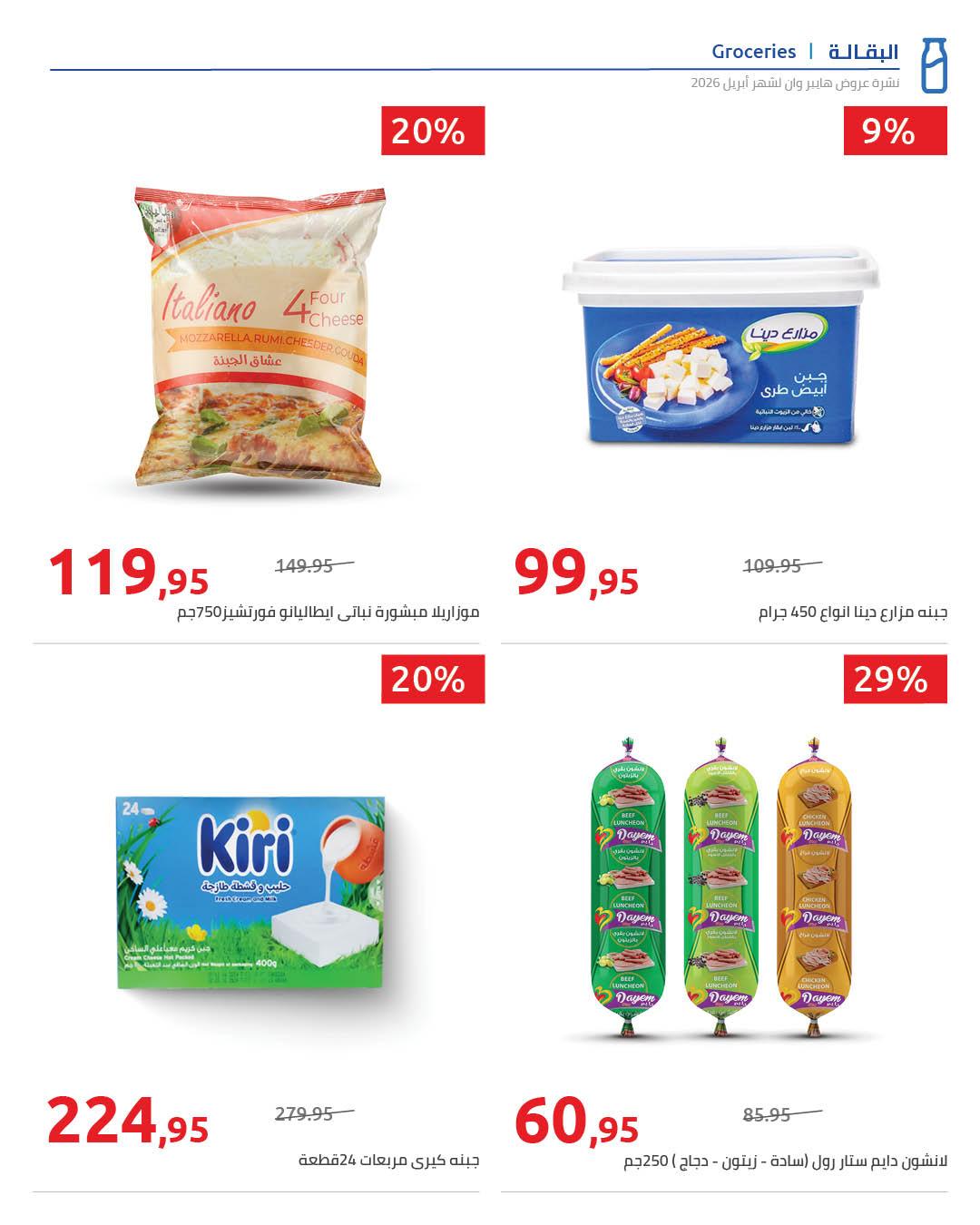 عروض هايبر وان 27 إبريل - 5 مايو 2026 صفحة 2