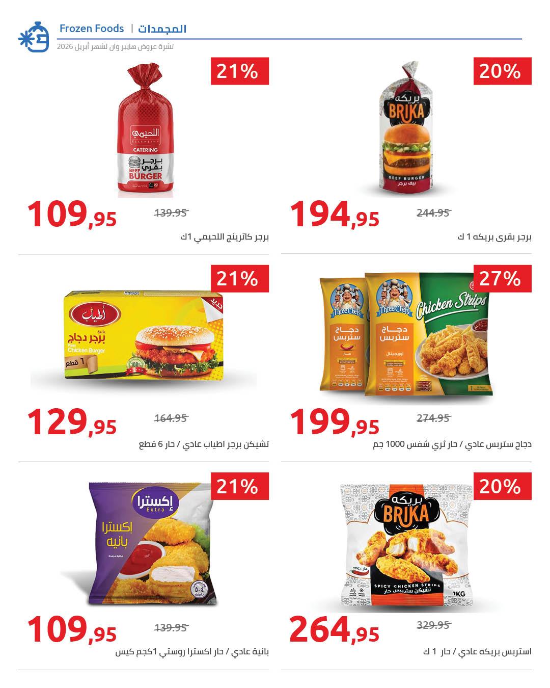 عروض هايبر وان 27 إبريل - 5 مايو 2026 صفحة 5