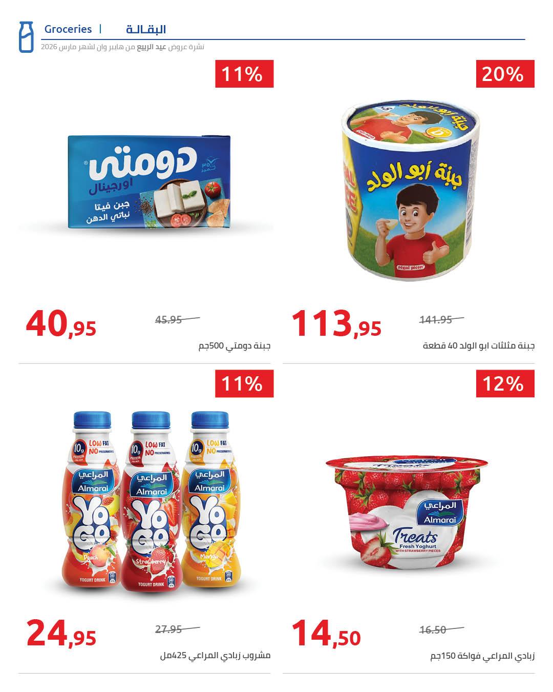 عروض هايبر وان 27 مارس - 5 إبريل 2026 صفحة 15 - hyper one offers 27 March - 5 April 2026 page 15