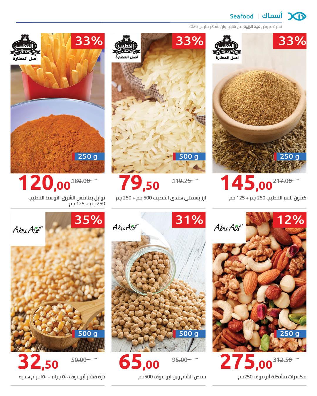 عروض هايبر وان 27 مارس - 5 إبريل 2026 صفحة 3 - hyper one offers 27 March - 5 April 2026 page 3