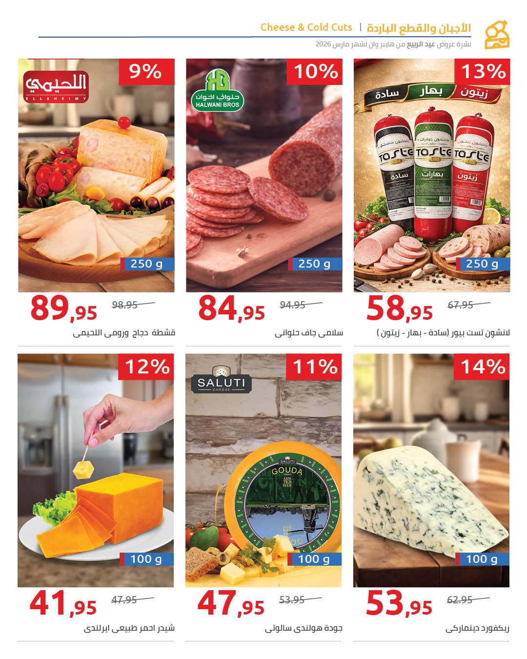 عروض هايبر وان 27 مارس - 5 إبريل 2026 صفحة 7 - hyper one offers 27 March - 5 April 2026 page 7