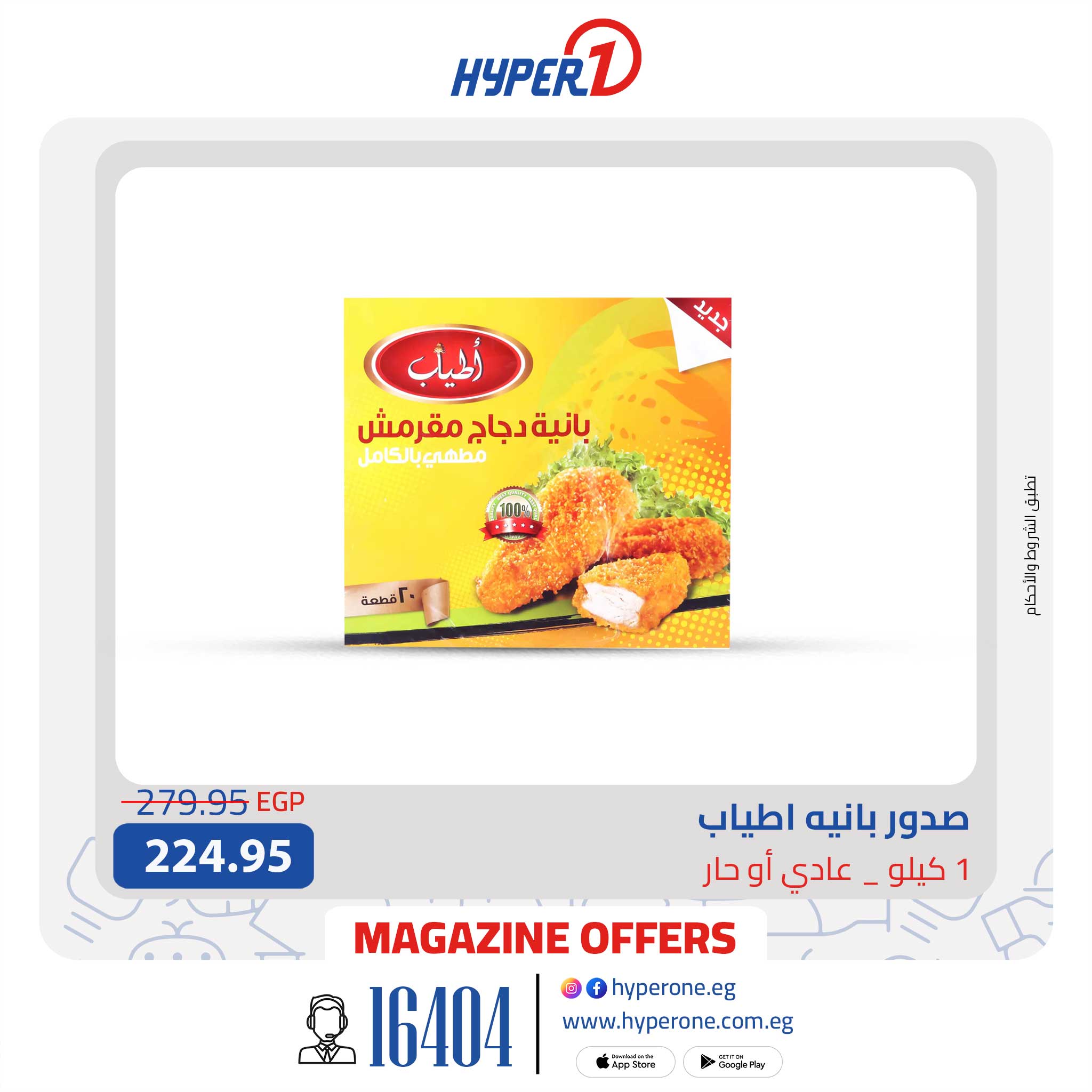 hyper-one offers from 27oct to 1oct 2025 عروض هايبر وان من 27 أكتوبر حتى 1 أكتوبر 2025 صفحة رقم 4