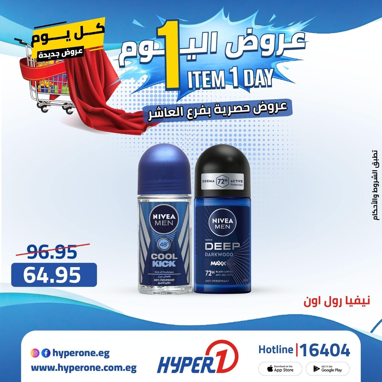 عروض هايبر وان 28 ابريل 2026 صفحة 41 - hyper one offers 28-28 April 2026 page 41