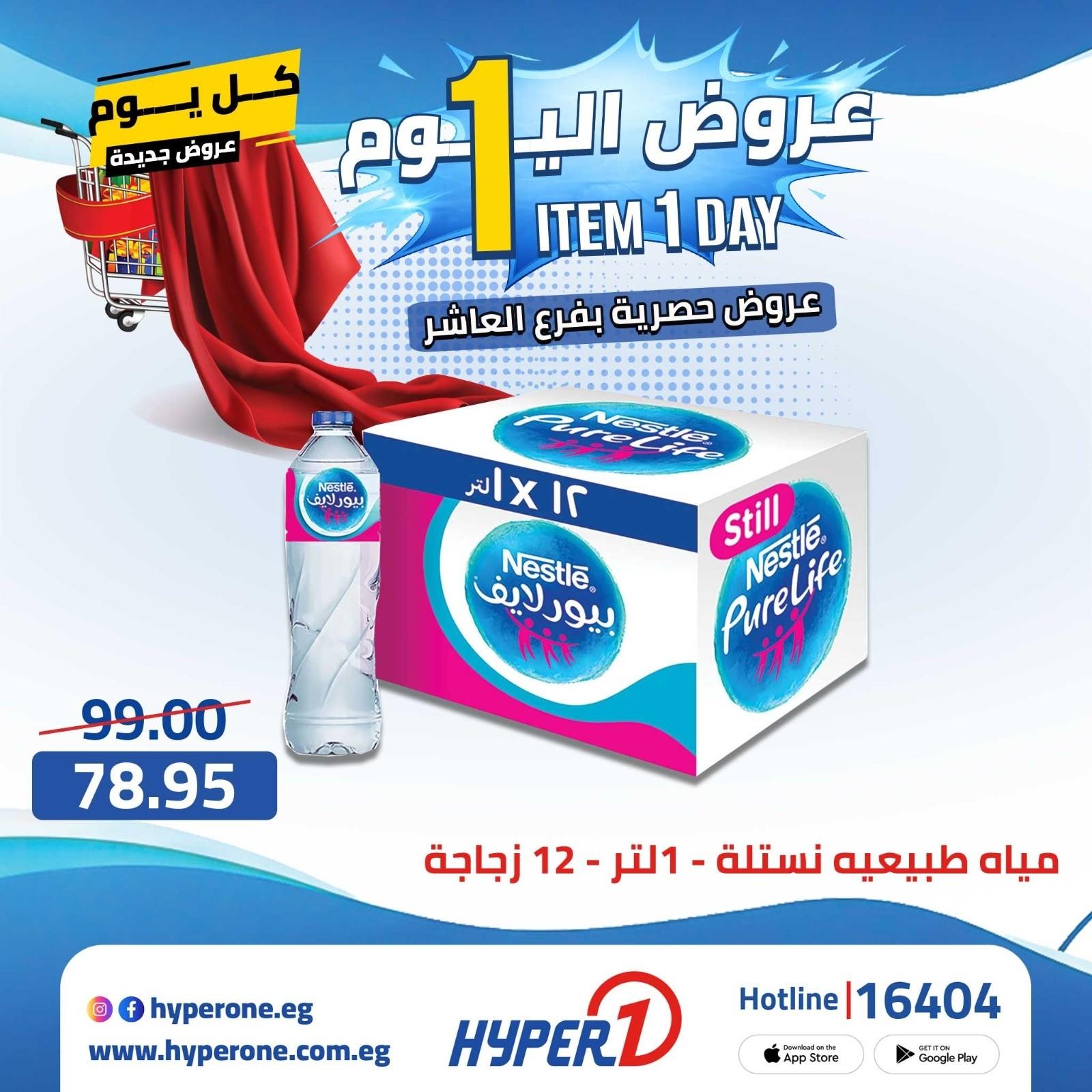 عروض هايبر وان 28 ابريل 2026 صفحة 43 - hyper one offers 28-28 April 2026 page 43