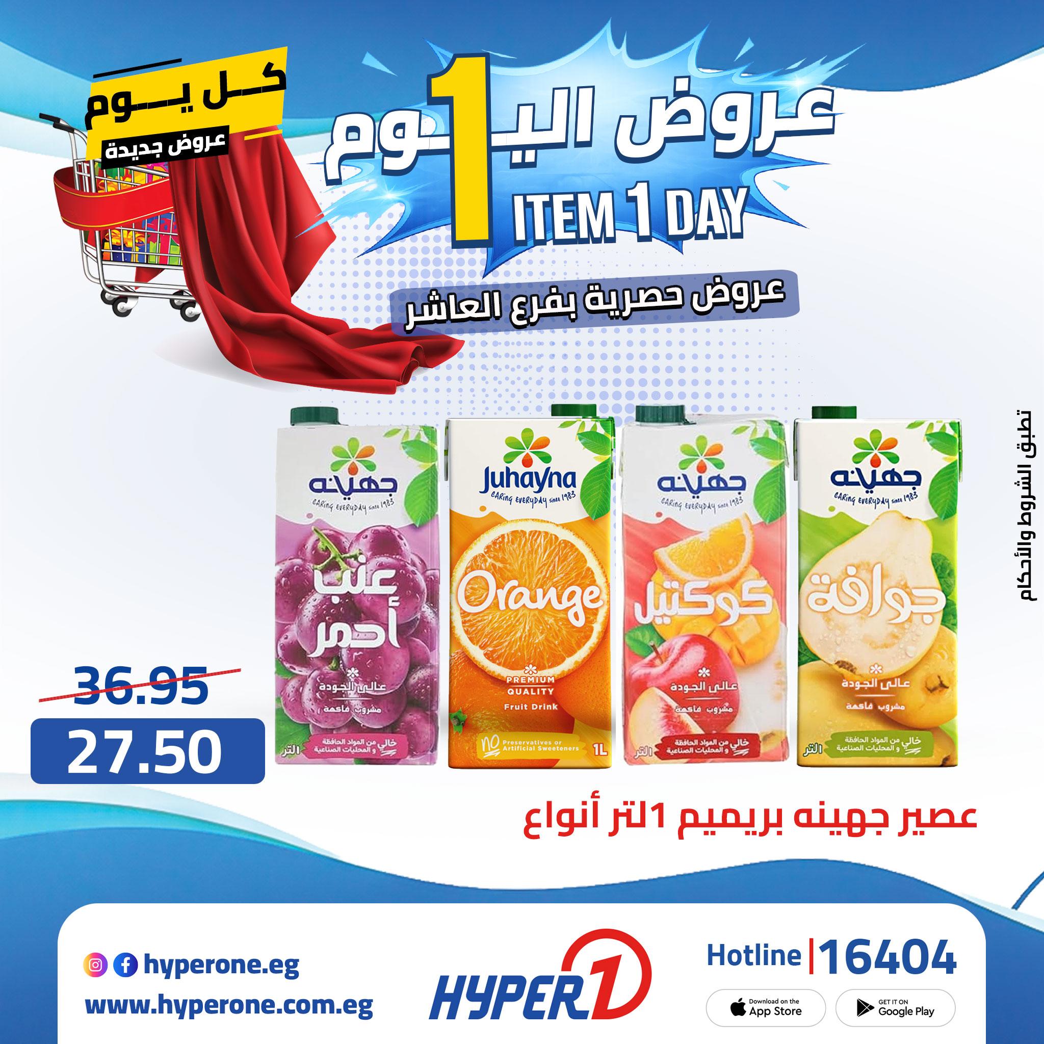 عروض هايبر وان 28 ابريل 2026 صفحة 44 - hyper one offers 28-28 April 2026 page 44