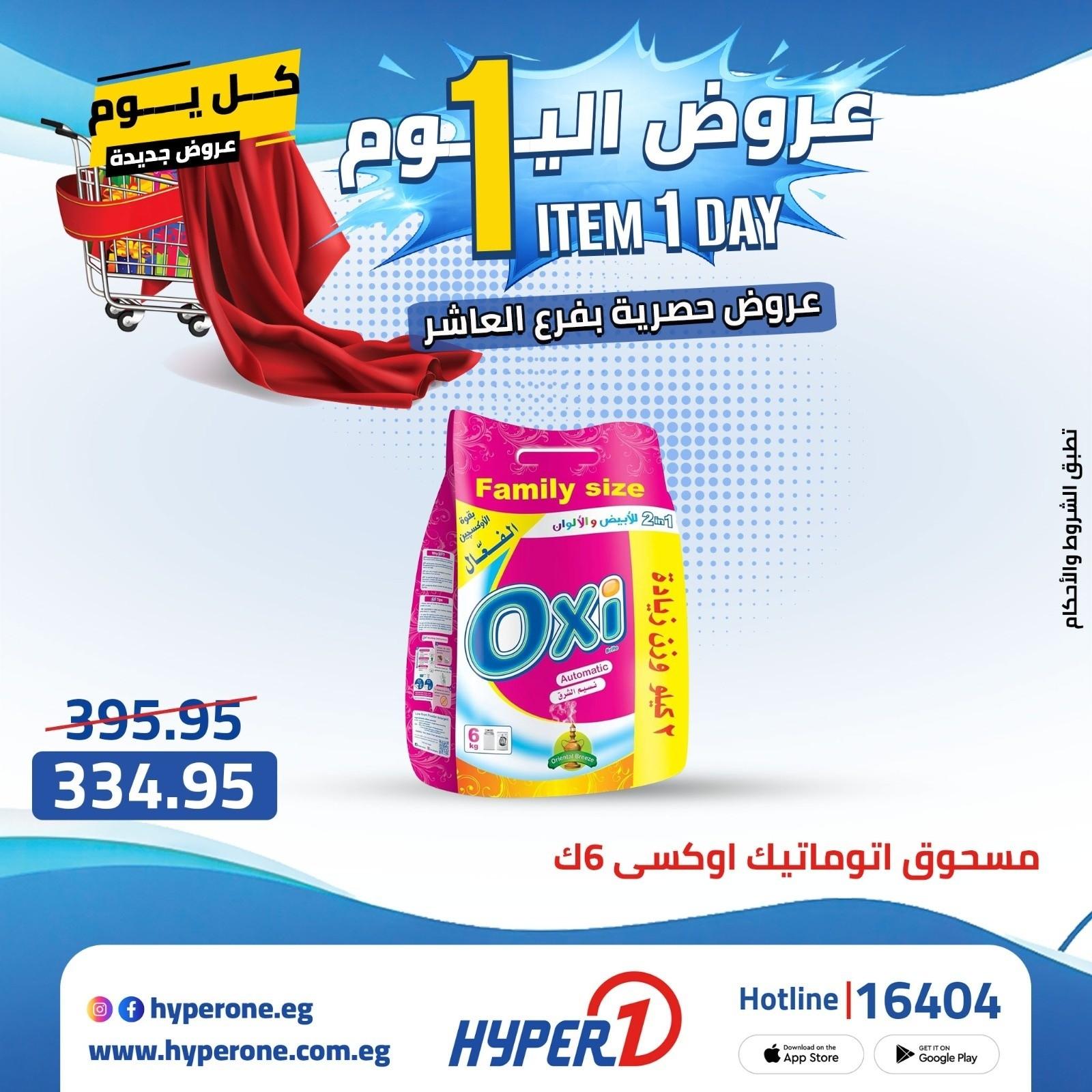 عروض هايبر وان 28 ابريل 2026 صفحة 47 - hyper one offers 28-28 April 2026 page 47
