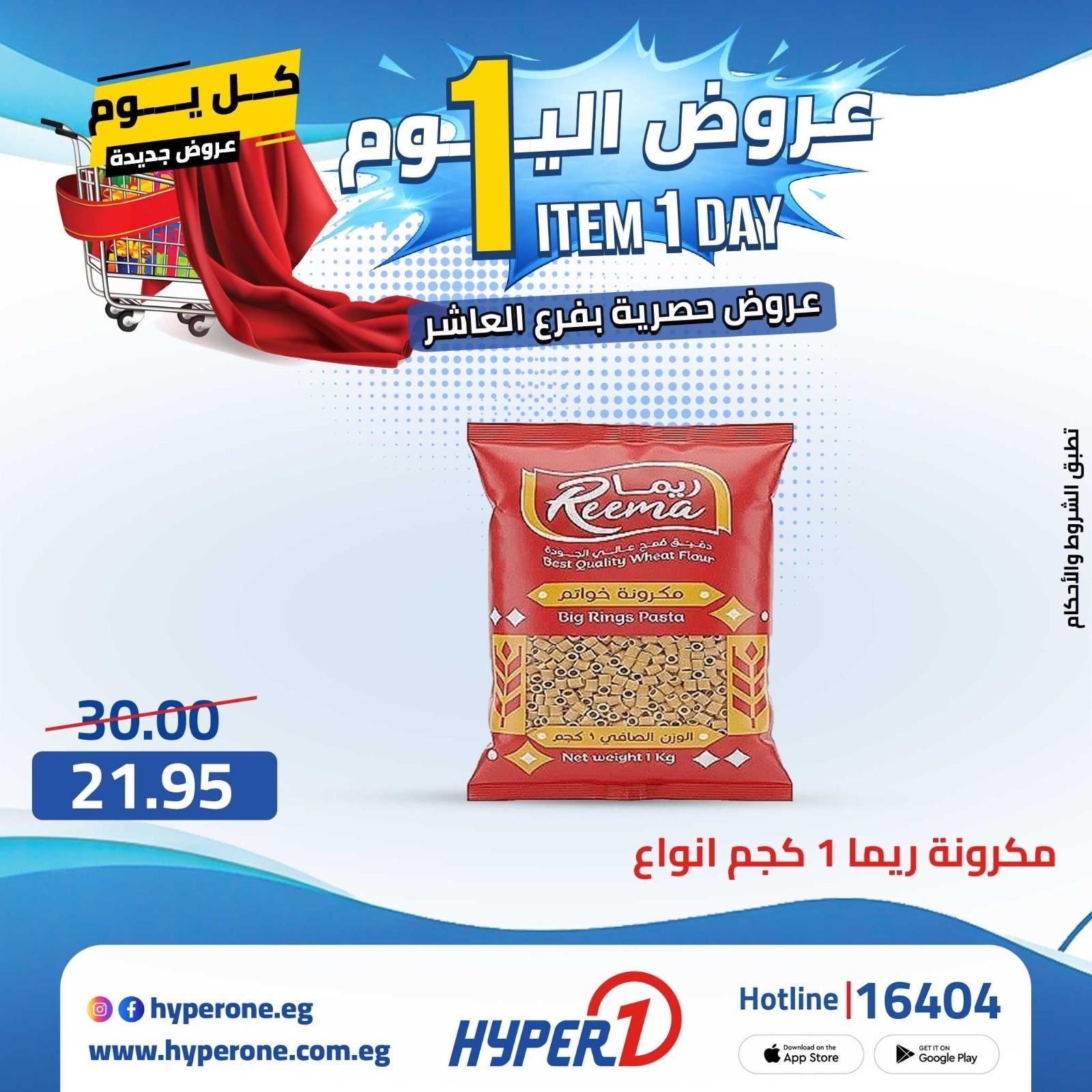 عروض هايبر وان 28 ابريل 2026 صفحة 48 - hyper one offers 28-28 April 2026 page 48