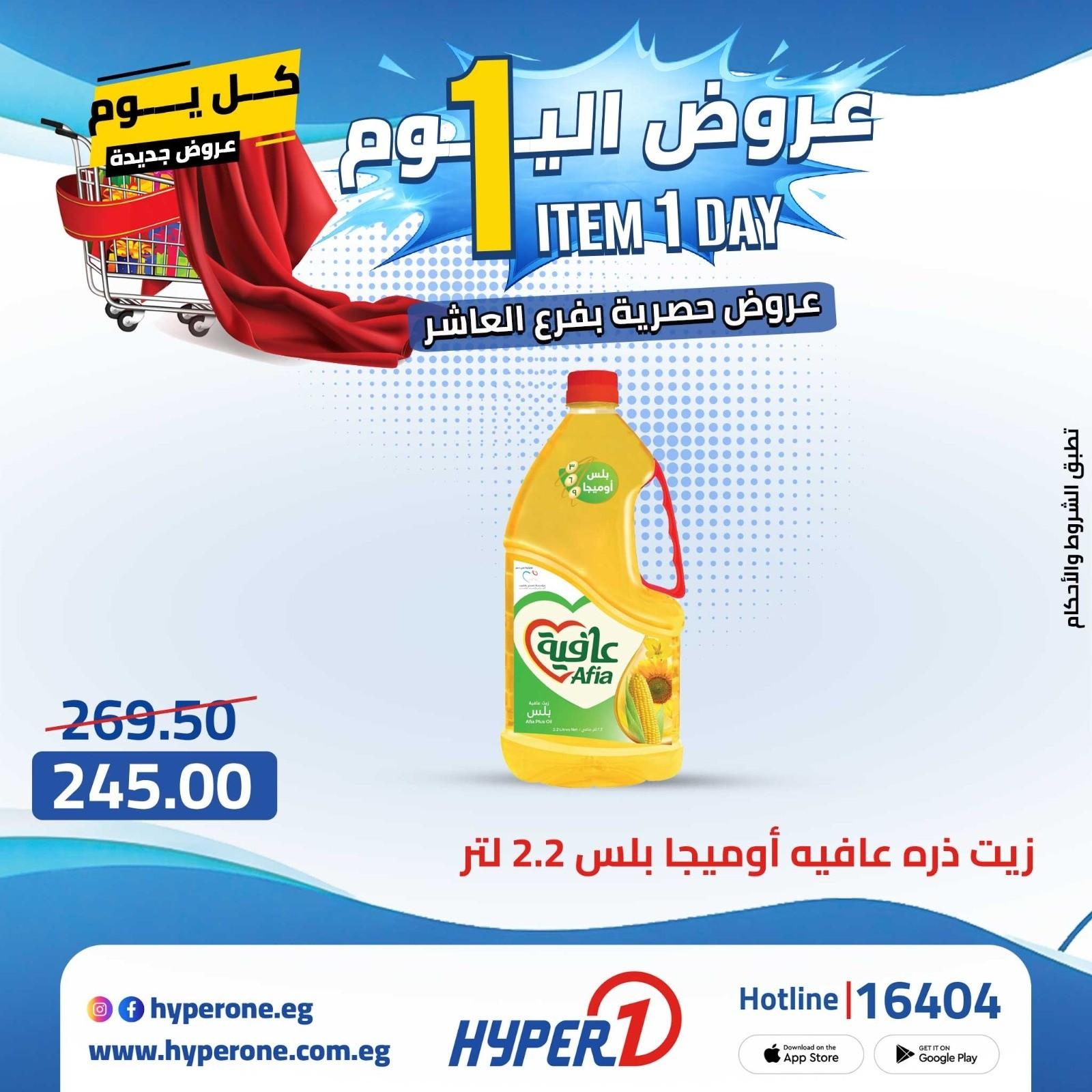 عروض هايبر وان 28 ابريل 2026 صفحة 49 - hyper one offers 28-28 April 2026 page 49