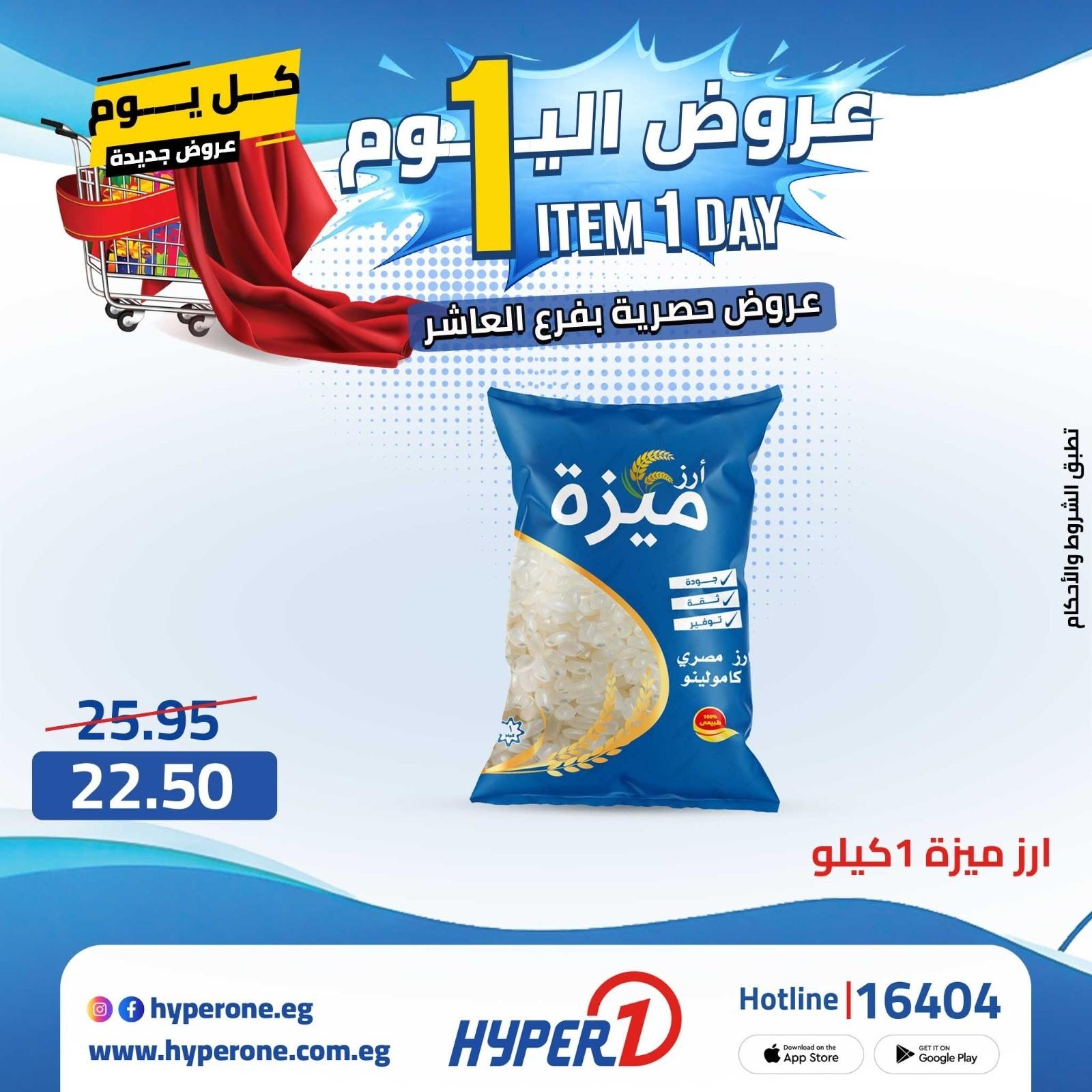 عروض هايبر وان 28 ابريل 2026 صفحة 50 - hyper one offers 28-28 April 2026 page 50