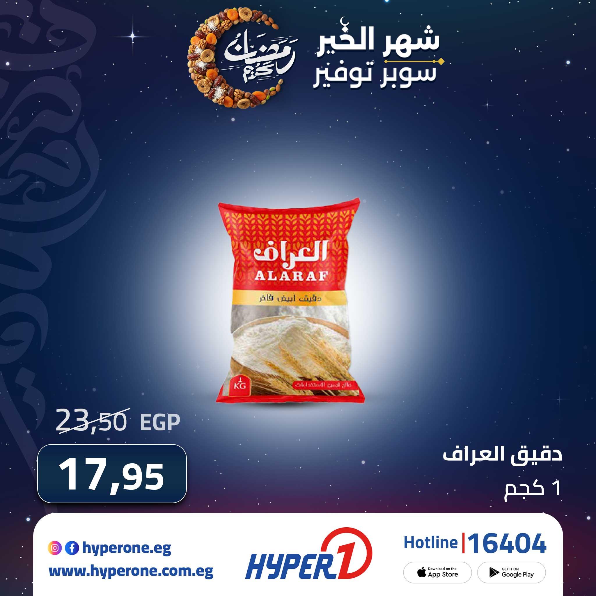 عروض هايبر وان من 28 فبراير 2026 صفحة 3 - hyper one offers 28-28 February 2026 page 3