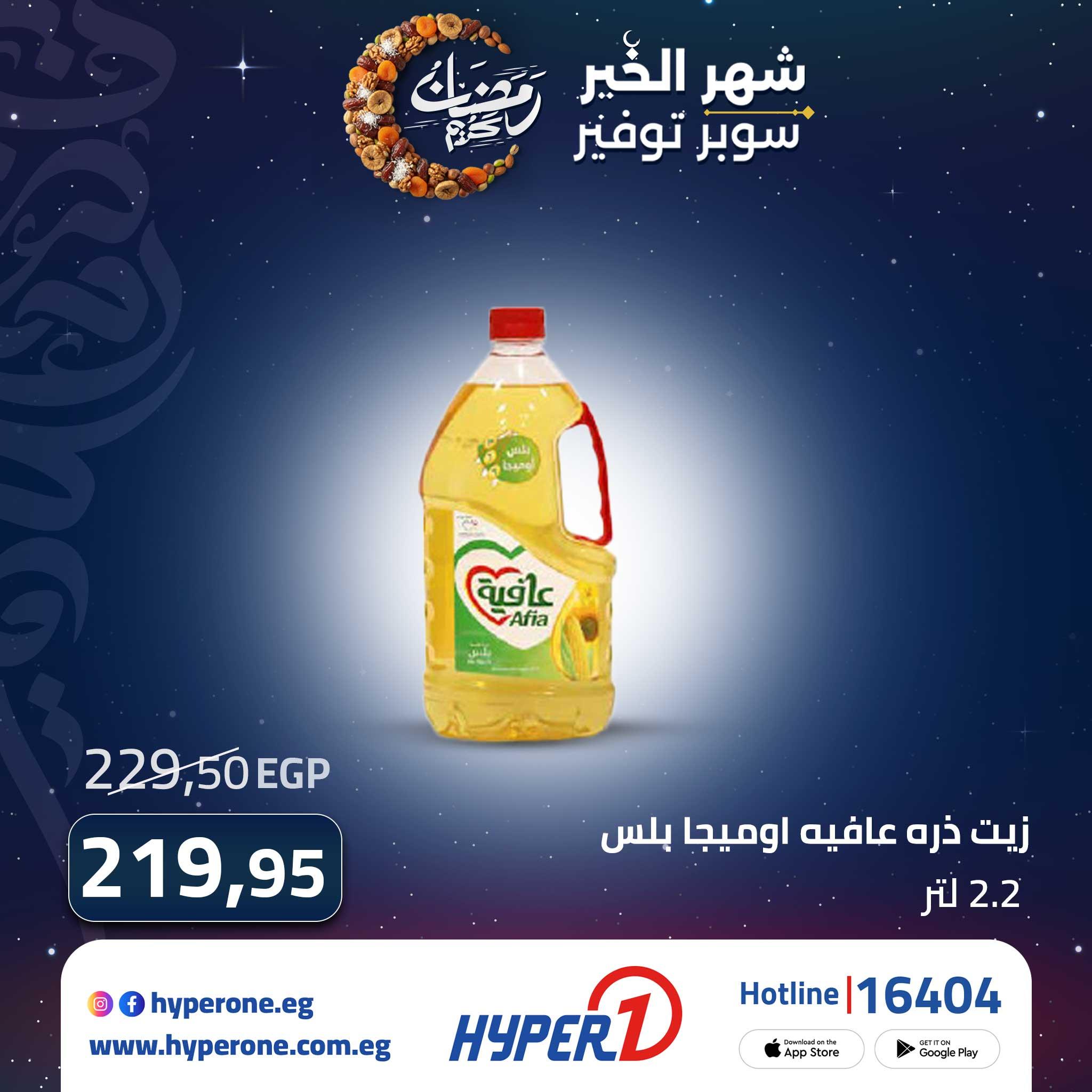 عروض هايبر وان من 28 فبراير 2026 صفحة 5 - hyper one offers 28-28 February 2026 page 5