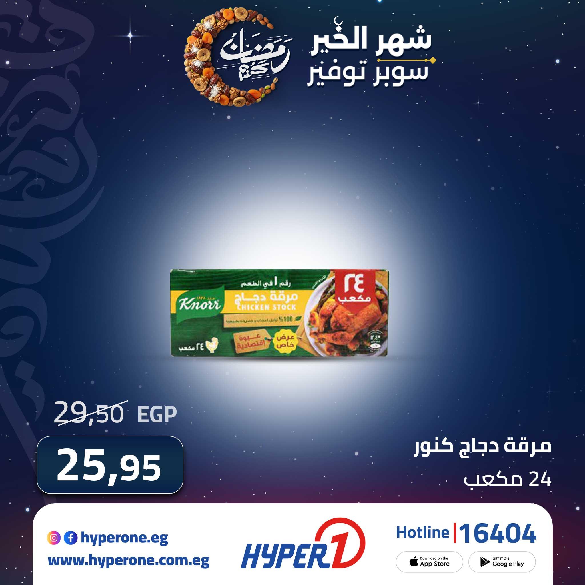 عروض هايبر وان من 28 فبراير 2026 صفحة 6 - hyper one offers 28-28 February 2026 page 6