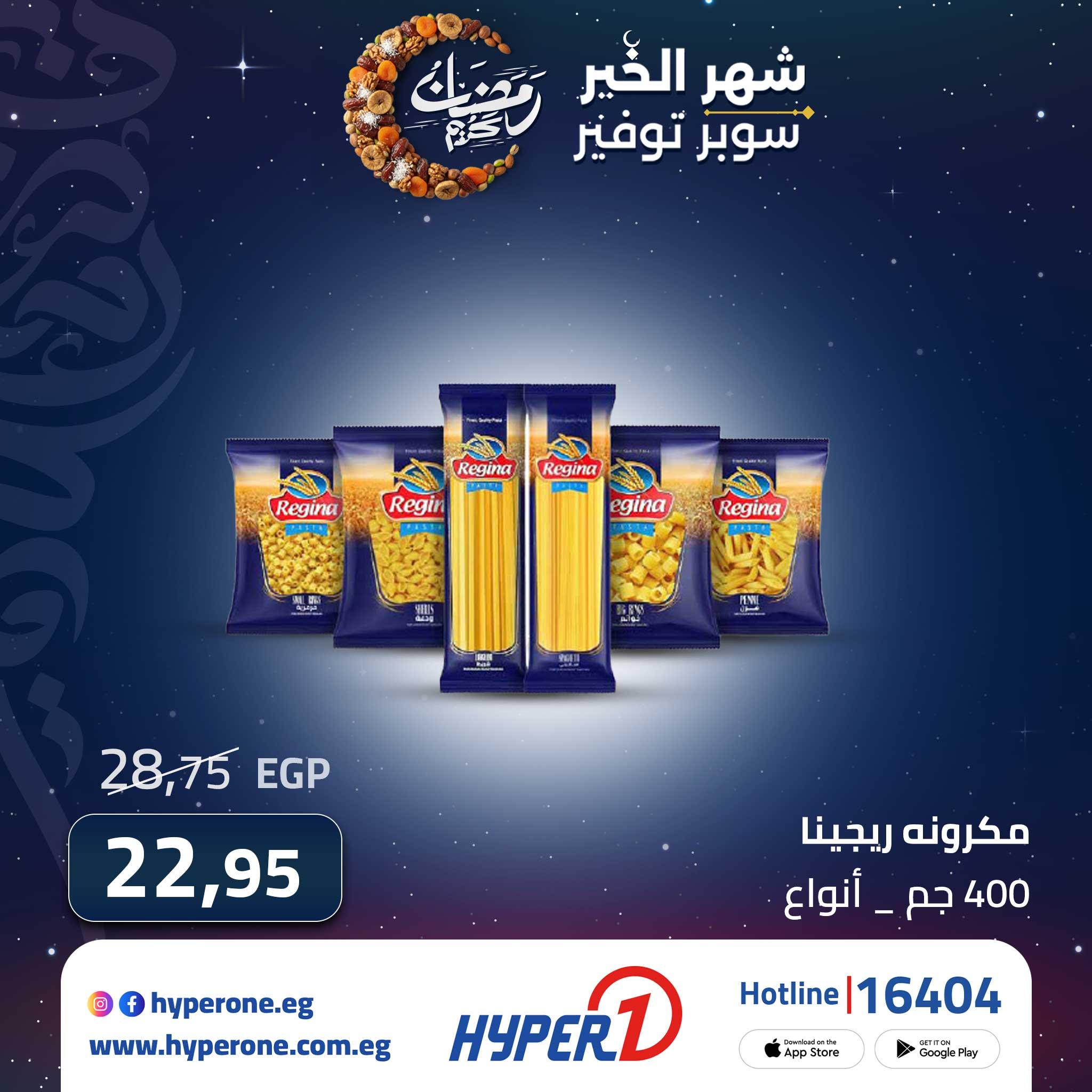 عروض هايبر وان من 28 فبراير 2026 صفحة 8 - hyper one offers 28-28 February 2026 page 8