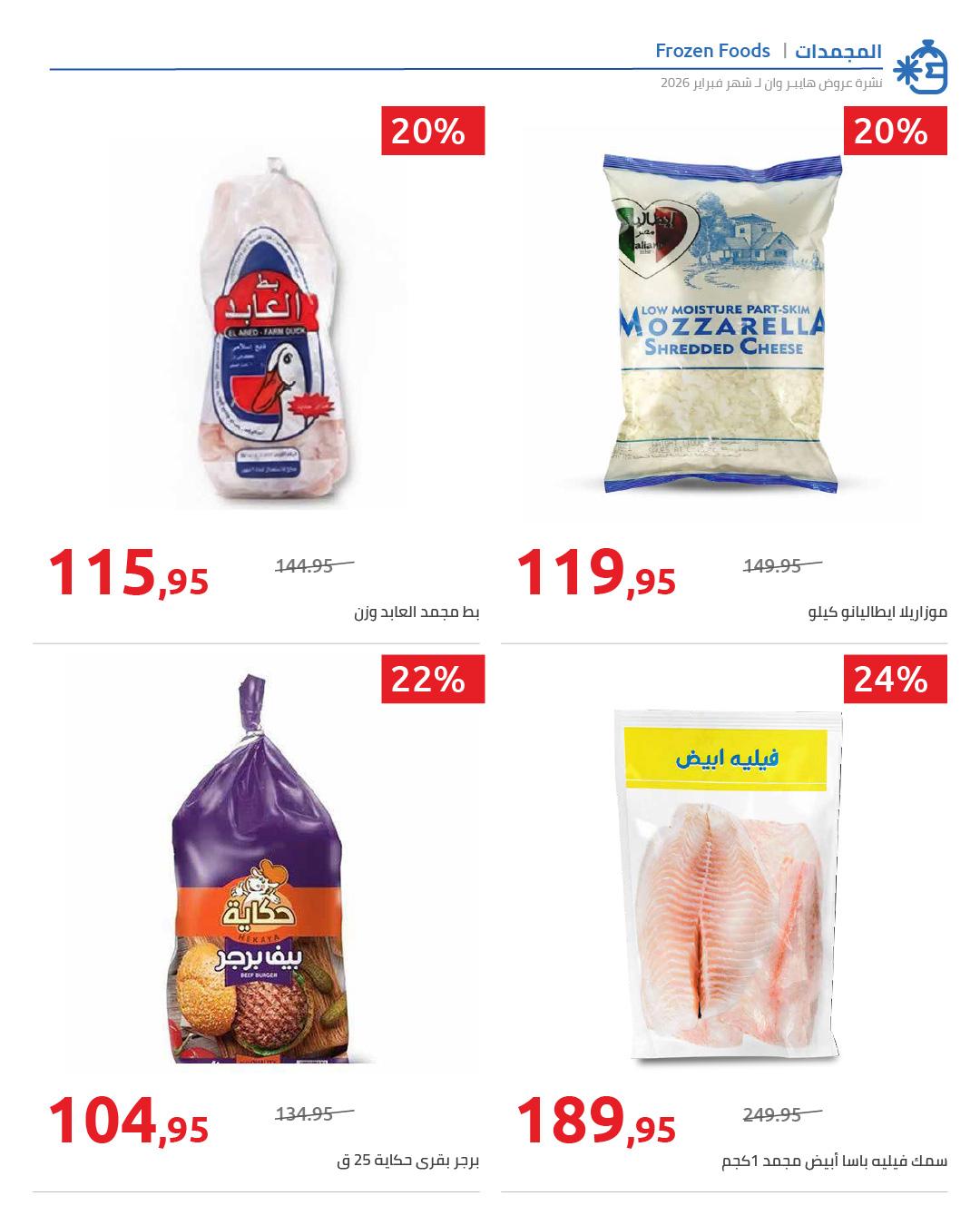 عروض هايبر وان 28 فبراير - 5 مارس 2026 صفحة 12 - hyper one offers 28 February - 5 March 2026 page 12