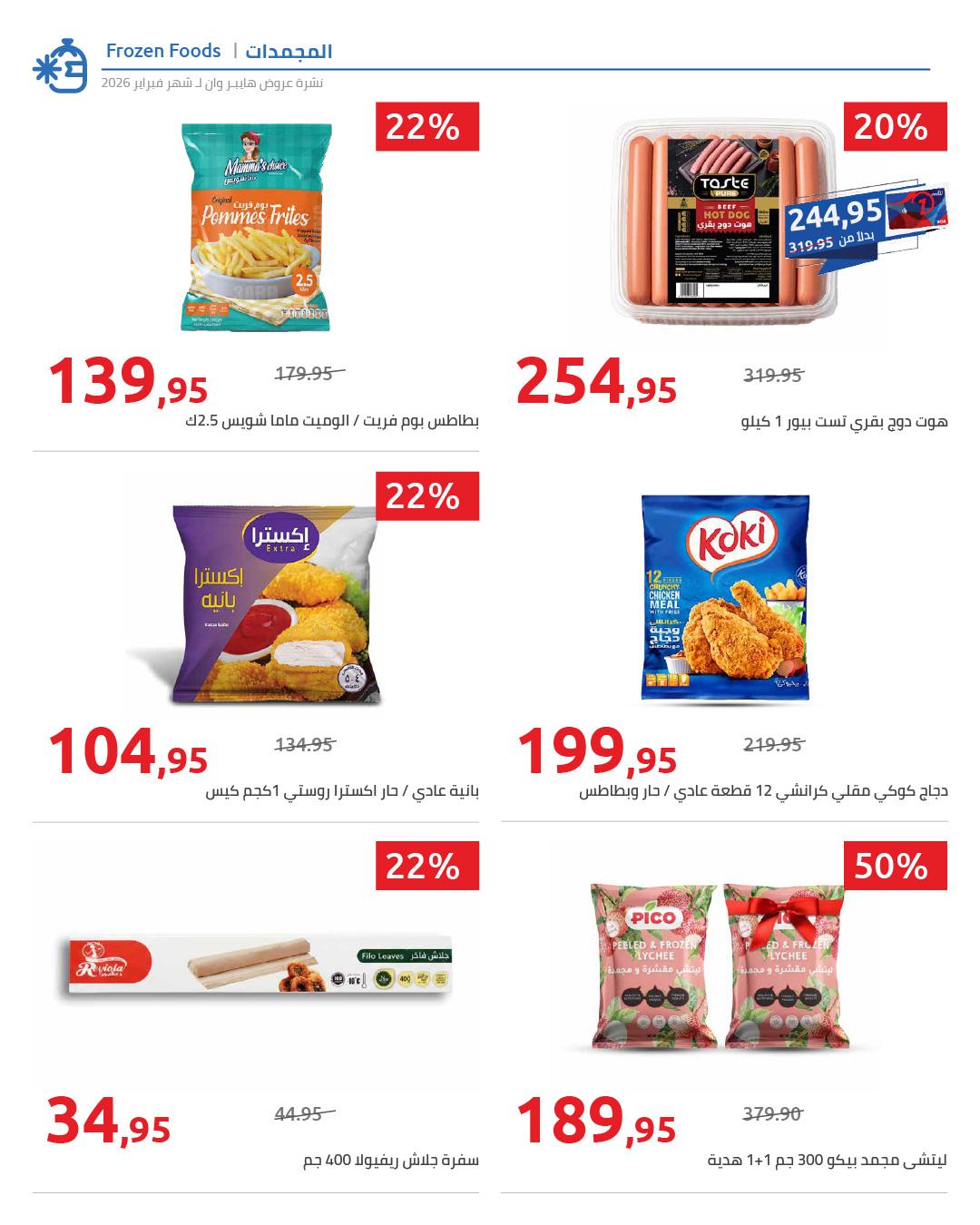 عروض هايبر وان 28 فبراير - 5 مارس 2026 صفحة 16 - hyper one offers 28 February - 5 March 2026 page 16