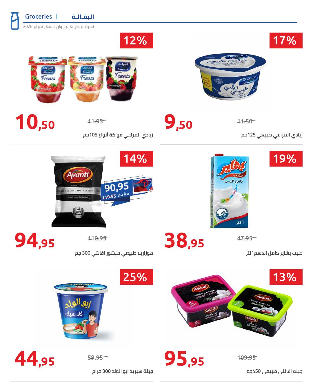 عروض هايبر وان 28 فبراير - 5 مارس 2026 صفحة 21 - hyper one offers 28 February - 5 March 2026 page 21