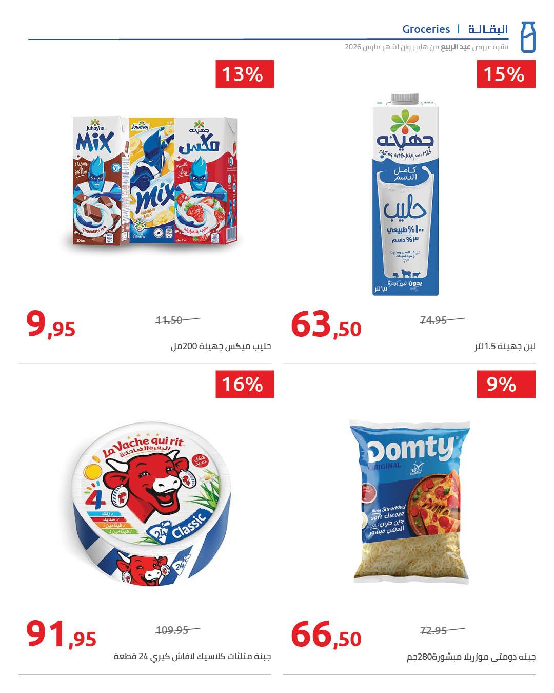 عروض هايبر وان 28 مارس - 5 إبريل 2026 صفحة 10 - hyper one offers 28 March - 5 April 2026 page 10