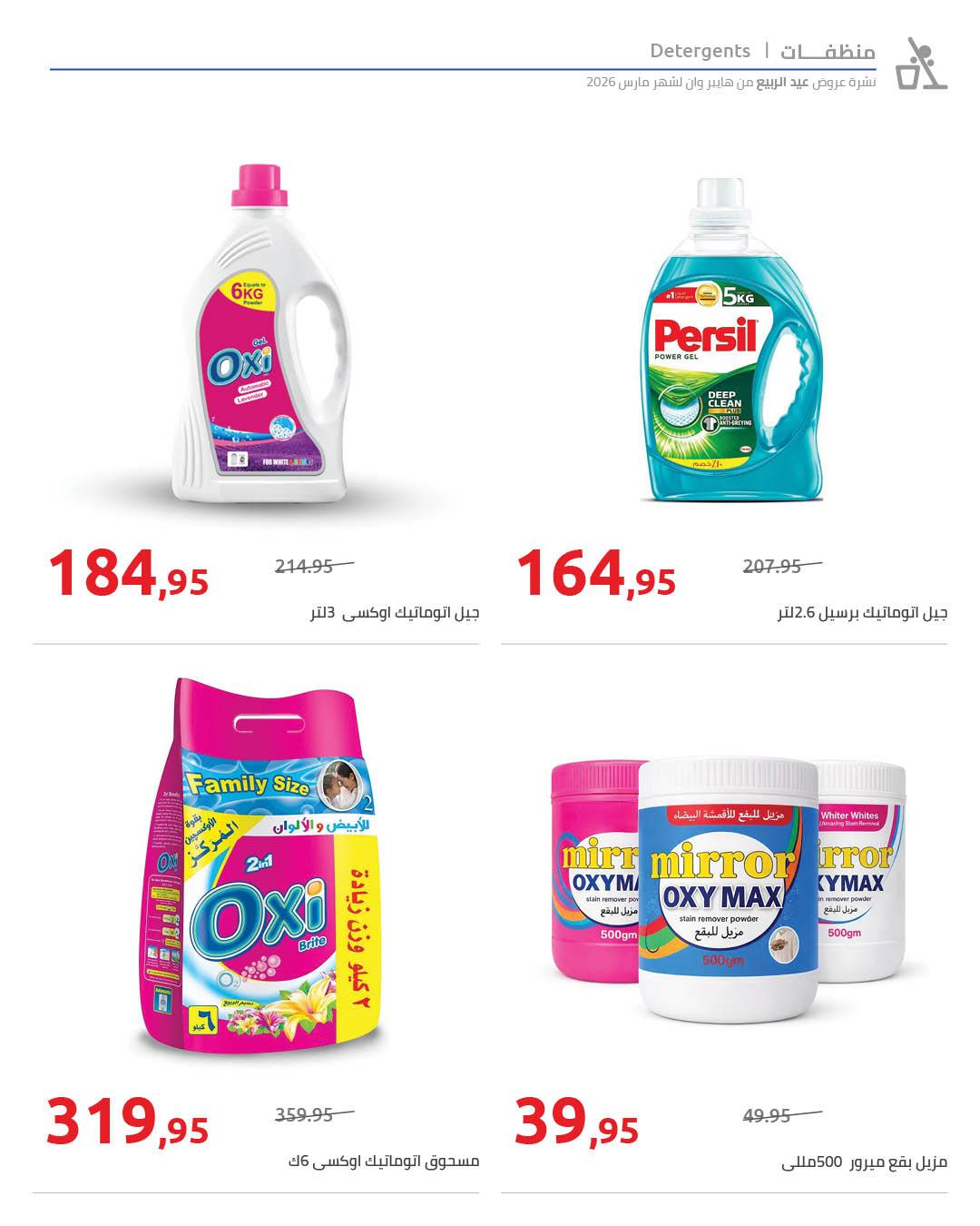 عروض هايبر وان 28 مارس - 5 إبريل 2026 صفحة 19 - hyper one offers 28 March - 5 April 2026 page 19