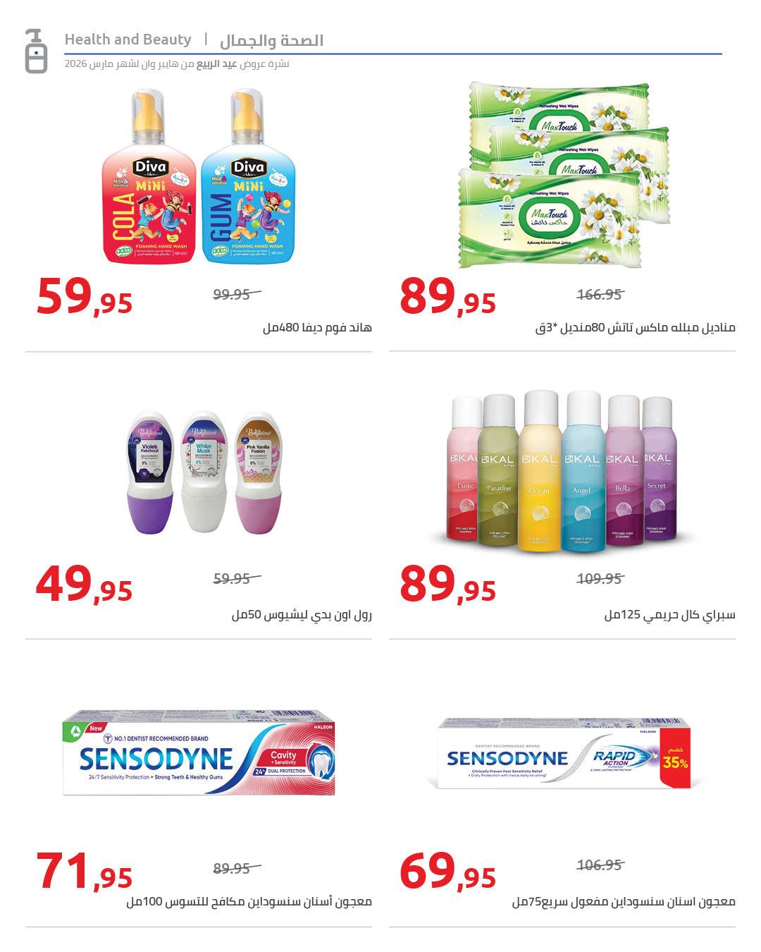 عروض هايبر وان 28 مارس - 5 إبريل 2026 صفحة 22 - hyper one offers 28 March - 5 April 2026 page 22