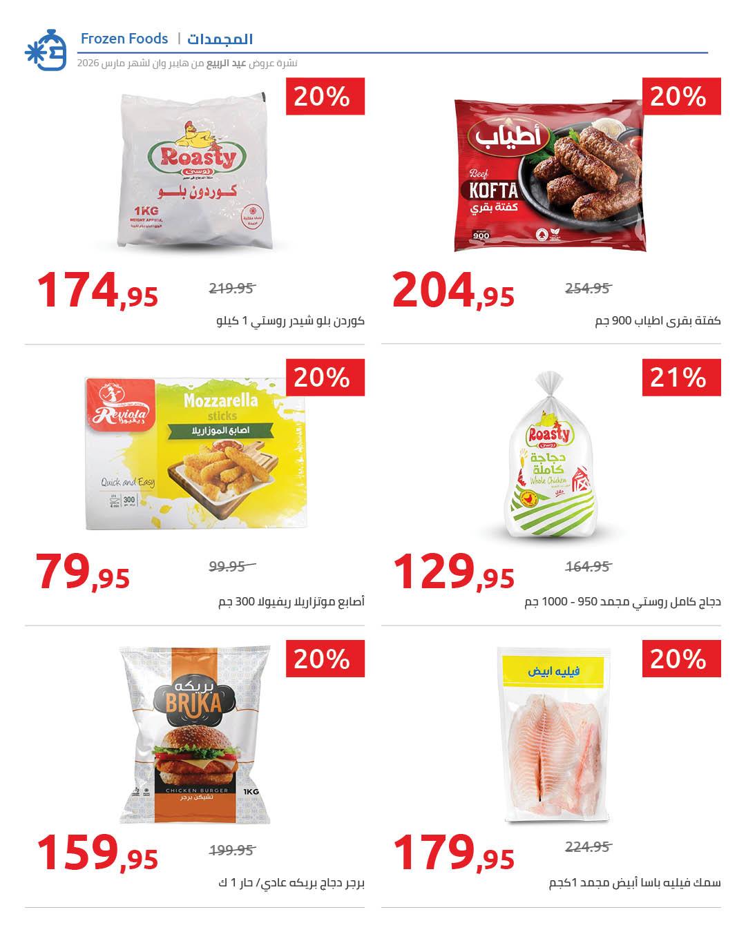 عروض هايبر وان 28 مارس - 5 إبريل 2026 صفحة 6 - hyper one offers 28 March - 5 April 2026 page 6