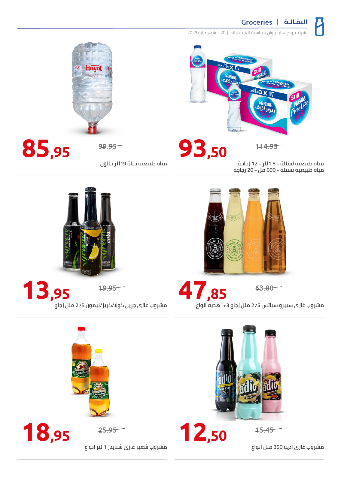 hyper-one offers from 28may to 2may 2025 عروض هايبر وان من 28 مايو حتى 2 مايو 2025 صفحة رقم 10