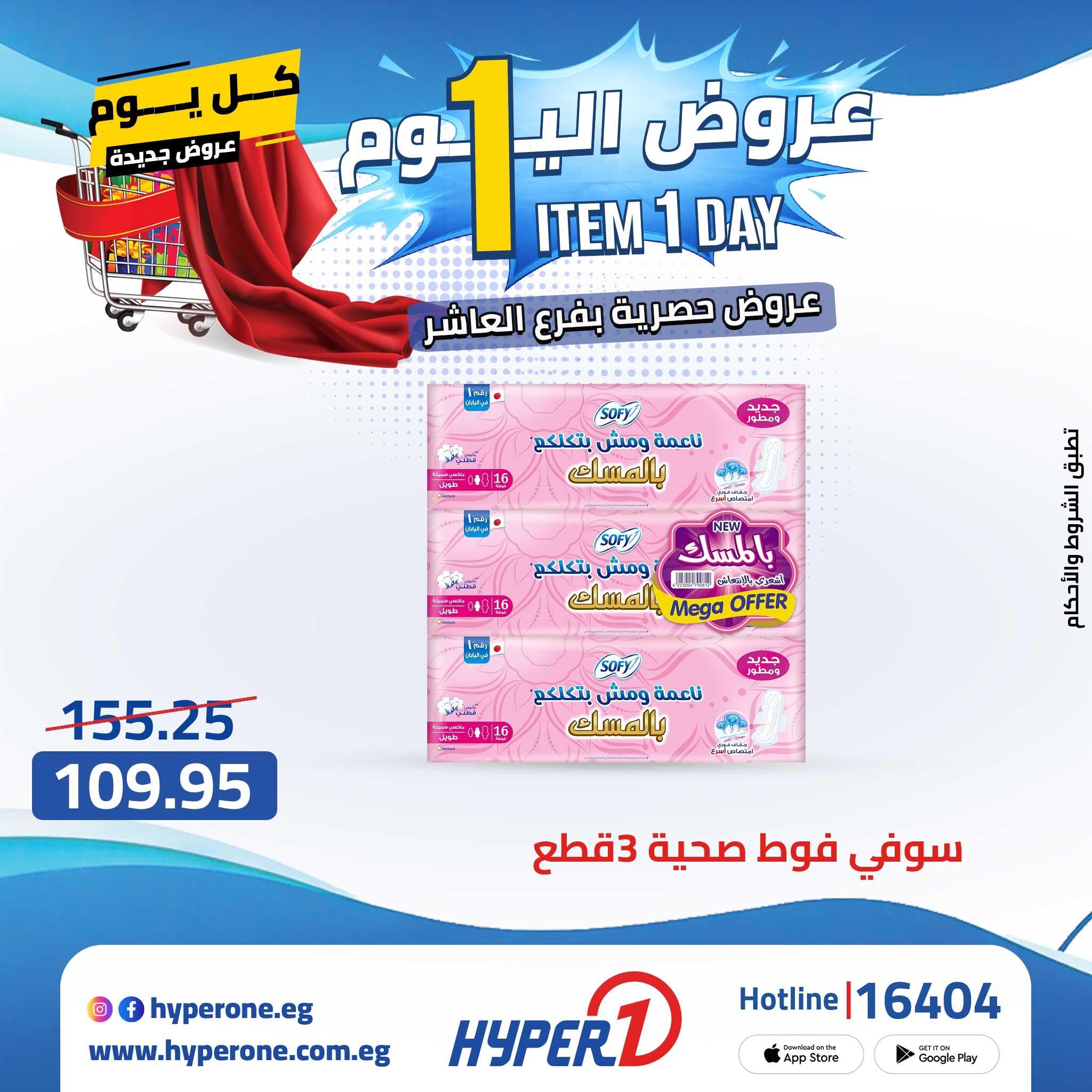 عروض هايبر وان 29 ابريل 2026  صفحة 27 - hyper one offers 29-29 April 2026 page 27