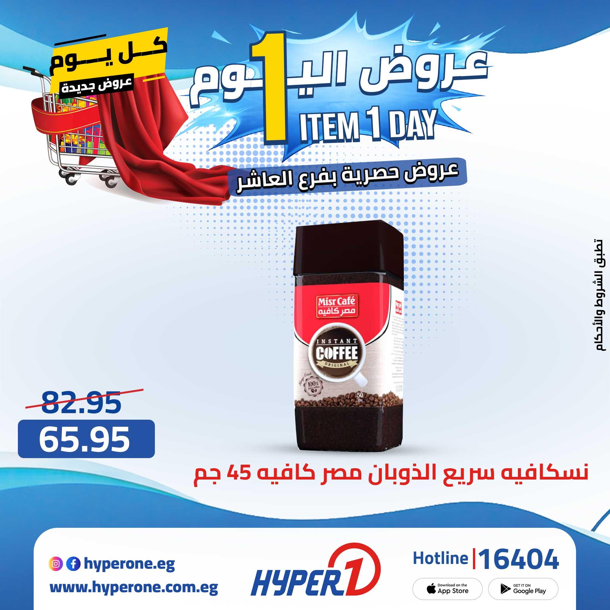 عروض هايبر وان 29 ابريل 2026  صفحة 31 - hyper one offers 29-29 April 2026 page 31