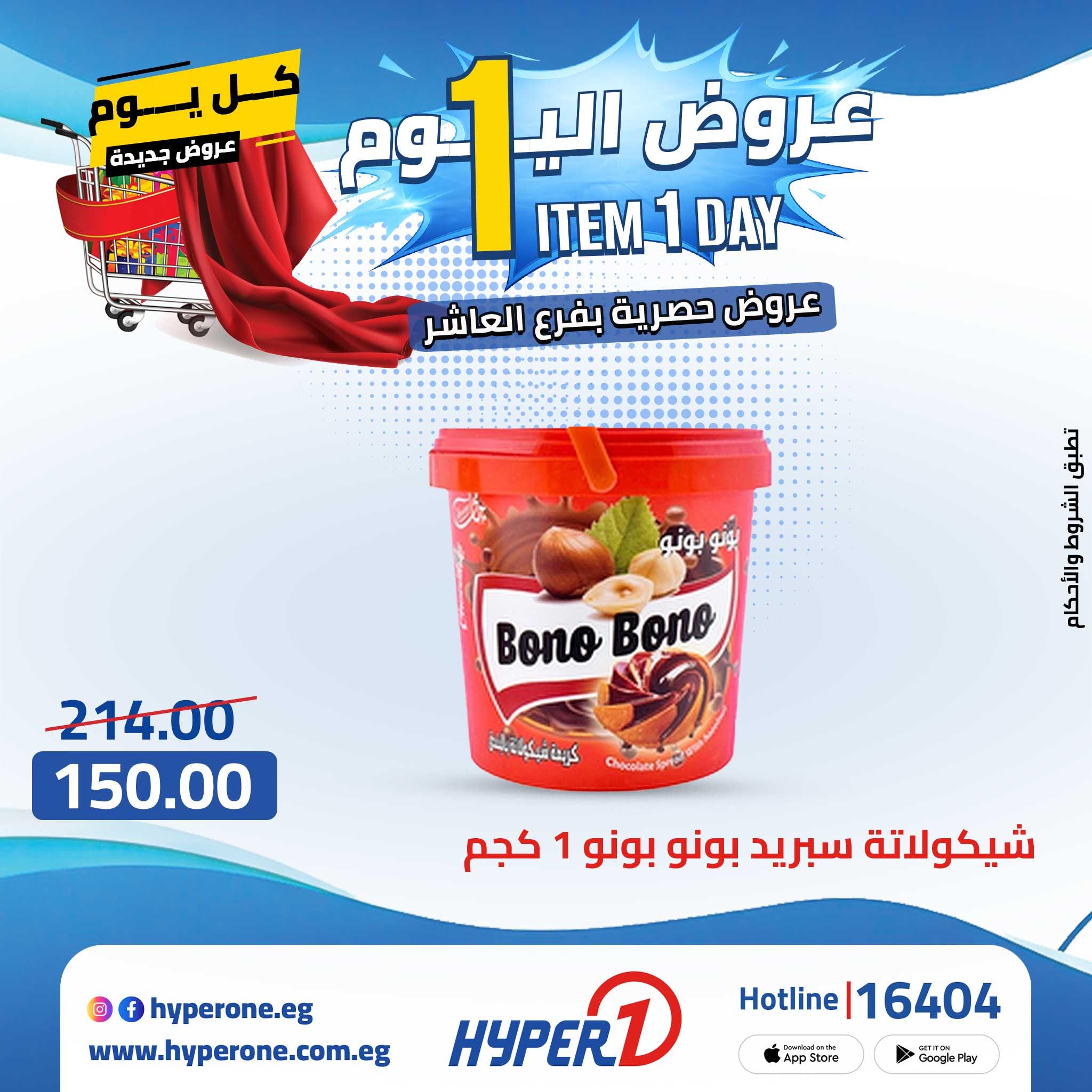 عروض هايبر وان 29 ابريل 2026  صفحة 32 - hyper one offers 29-29 April 2026 page 32