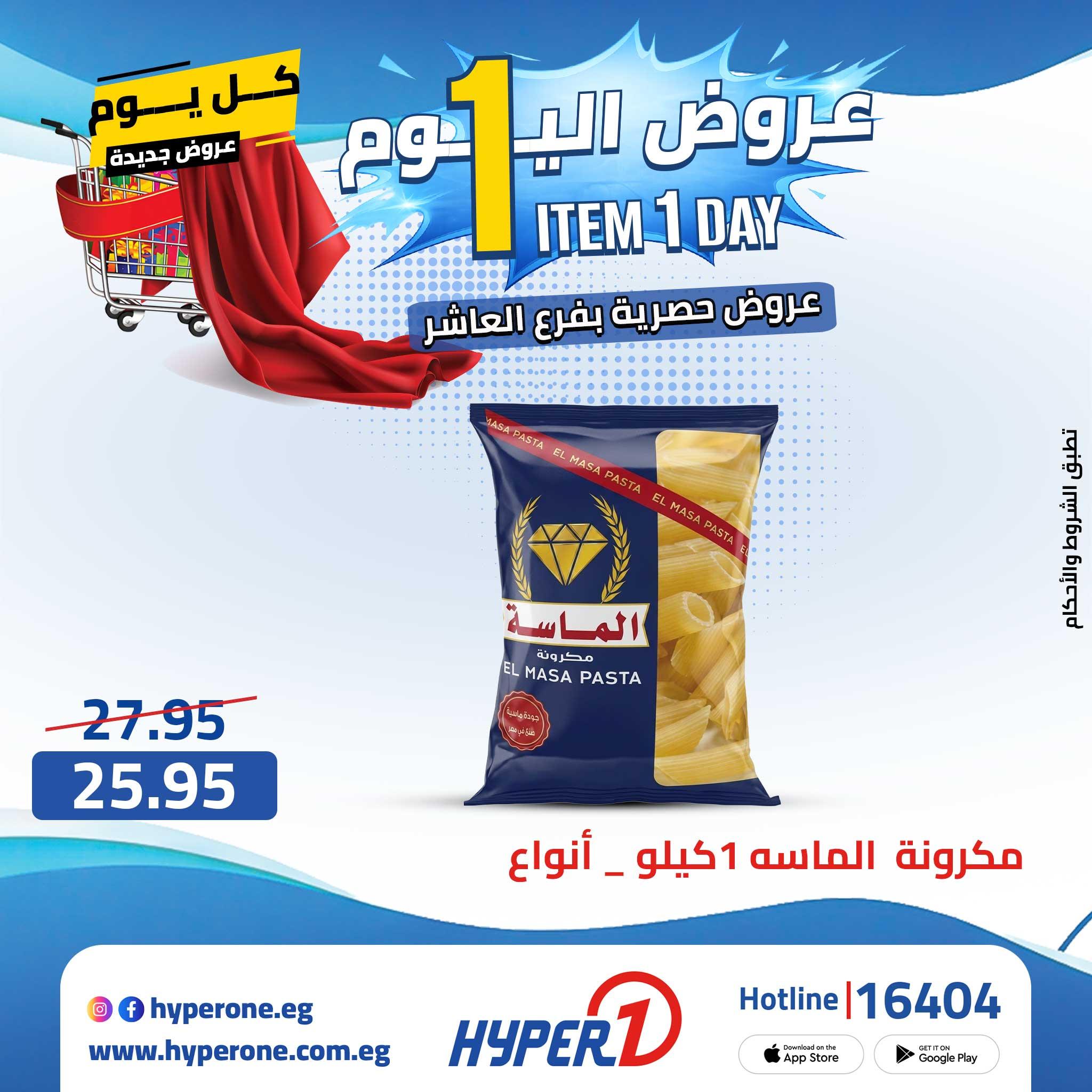 عروض هايبر وان 29 ابريل 2026  صفحة 34 - hyper one offers 29-29 April 2026 page 34