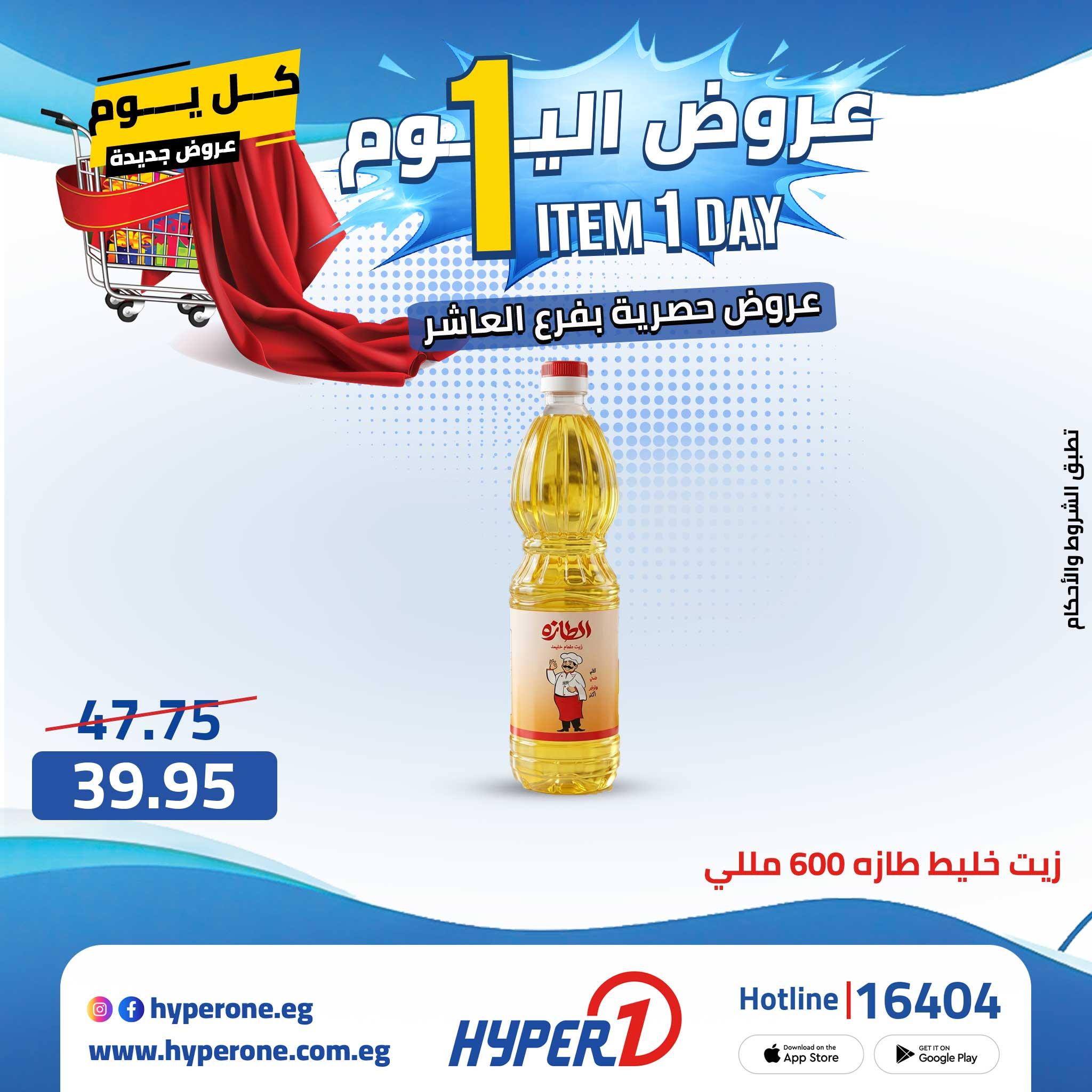 عروض هايبر وان 29 ابريل 2026  صفحة 35 - hyper one offers 29-29 April 2026 page 35