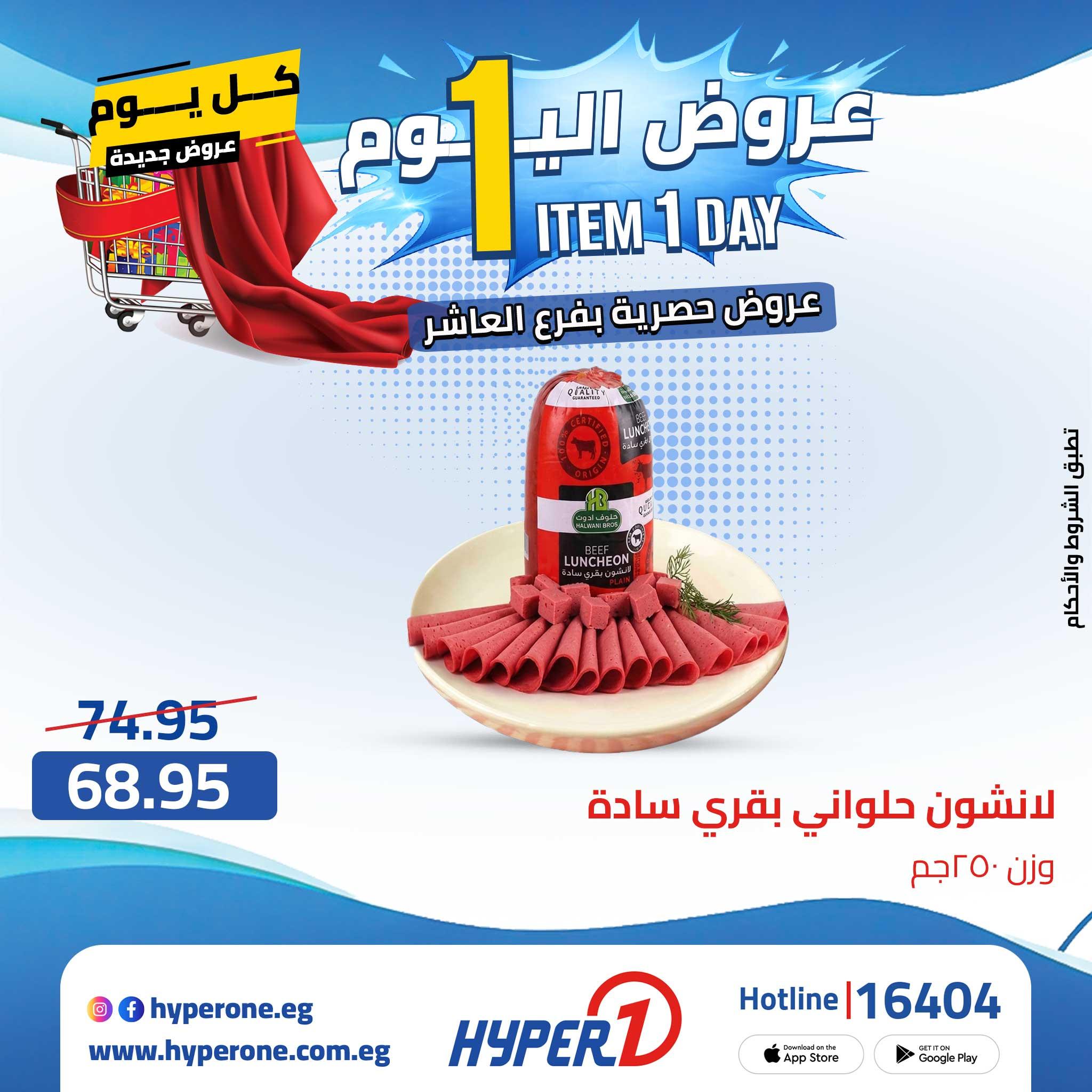 عروض هايبر وان 29 ابريل 2026  صفحة 38 - hyper one offers 29-29 April 2026 page 38