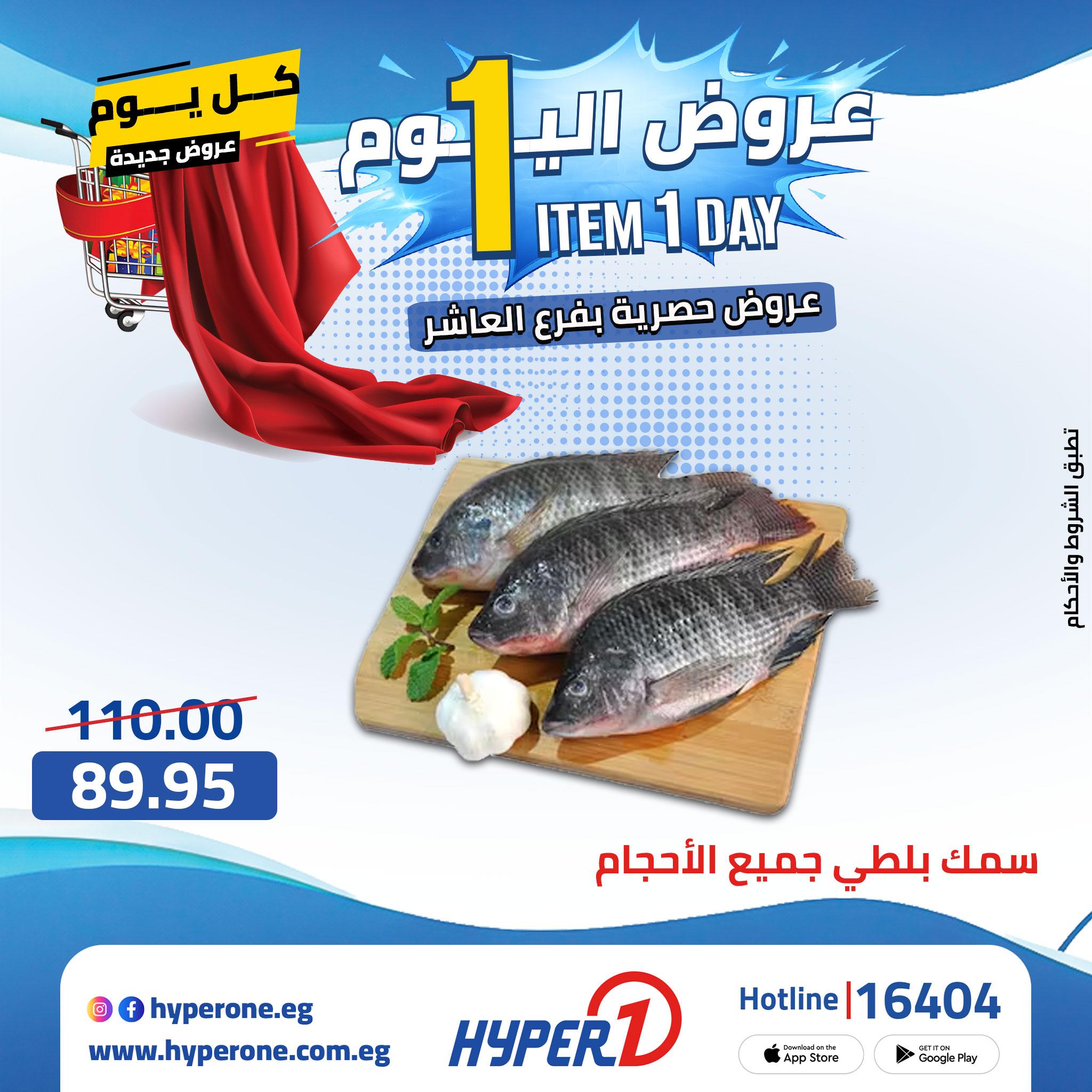 عروض هايبر وان 29 ابريل 2026  صفحة 44 - hyper one offers 29-29 April 2026 page 44