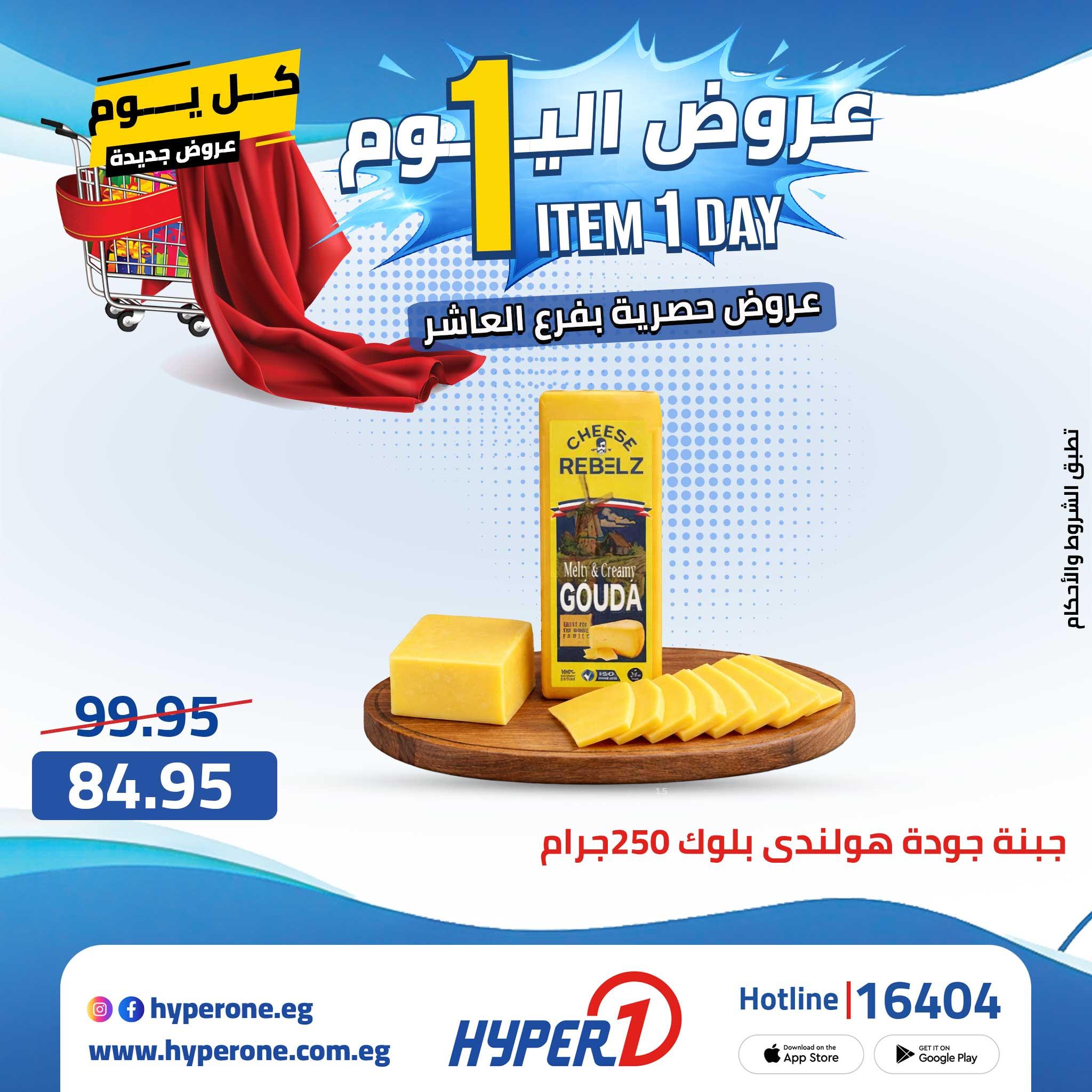 عروض هايبر وان 29 ابريل 2026  صفحة 45 - hyper one offers 29-29 April 2026 page 45